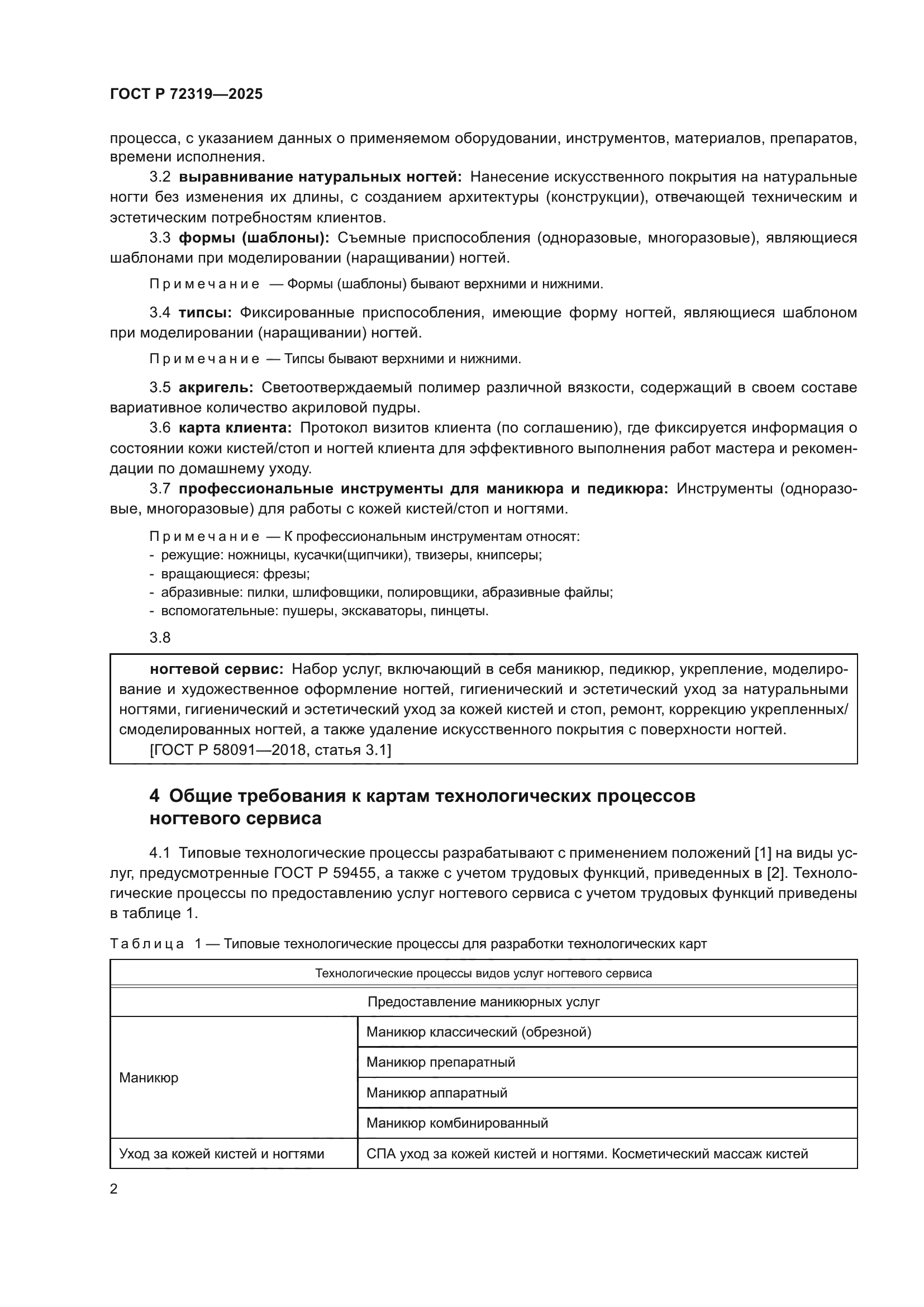 ГОСТ Р 72319-2025