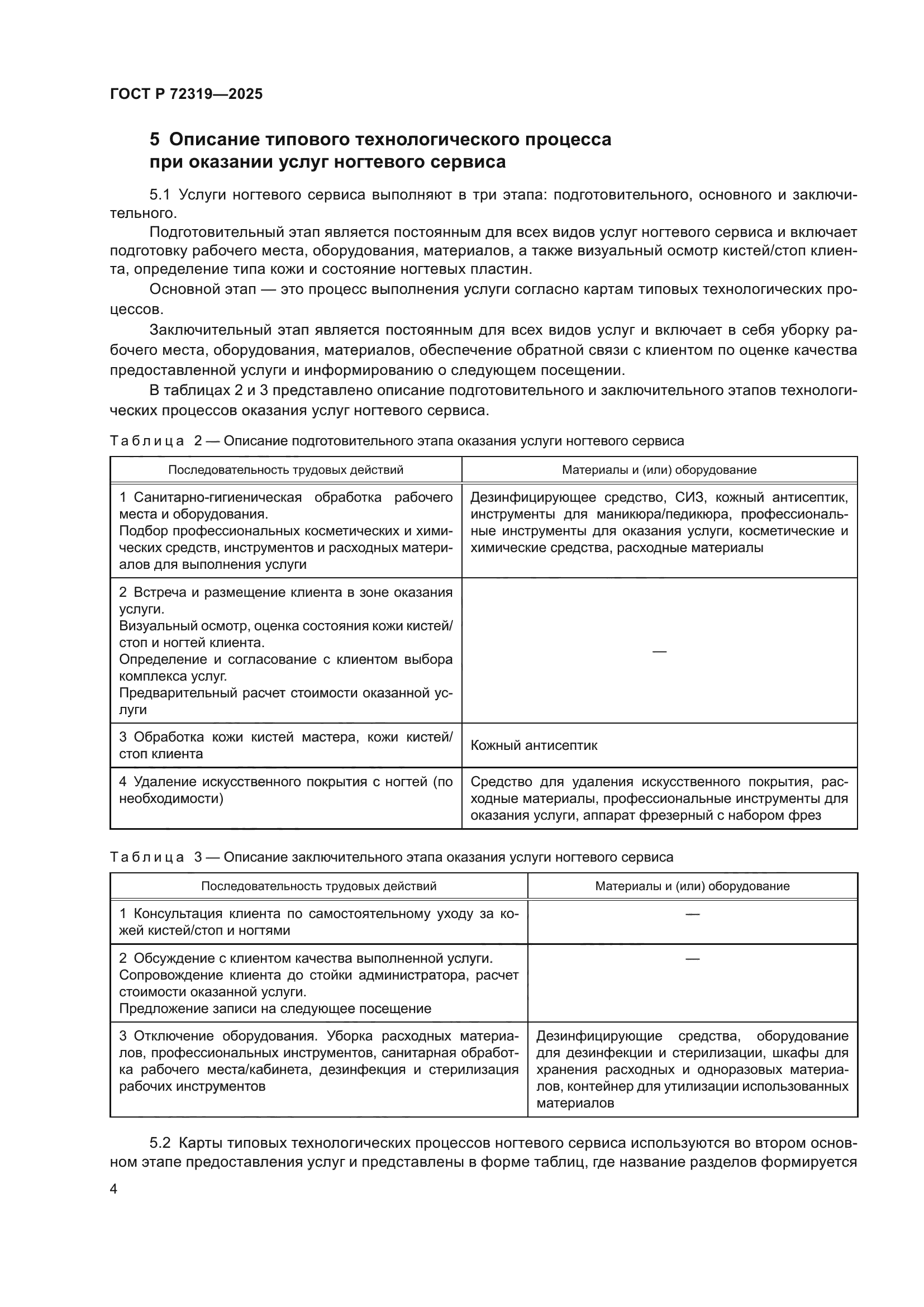 ГОСТ Р 72319-2025