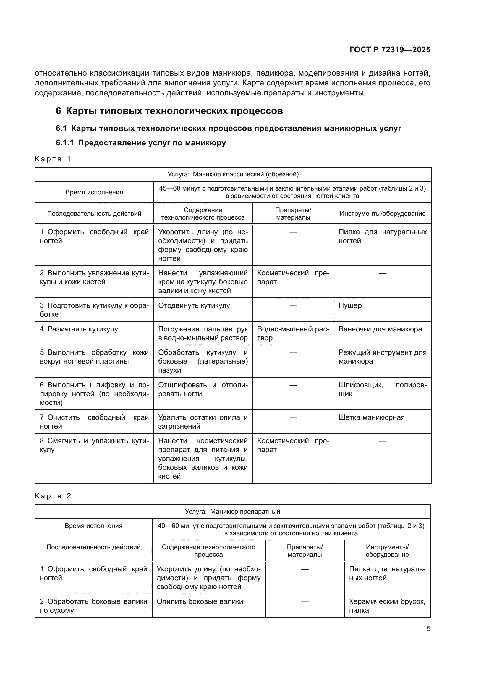 ГОСТ Р 72319-2025