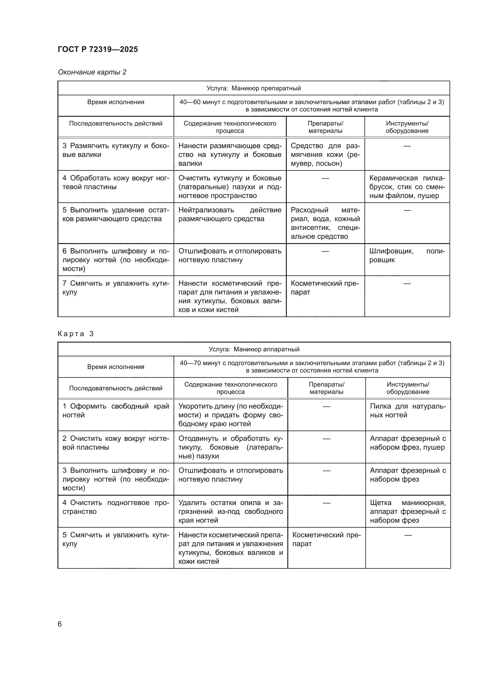 ГОСТ Р 72319-2025