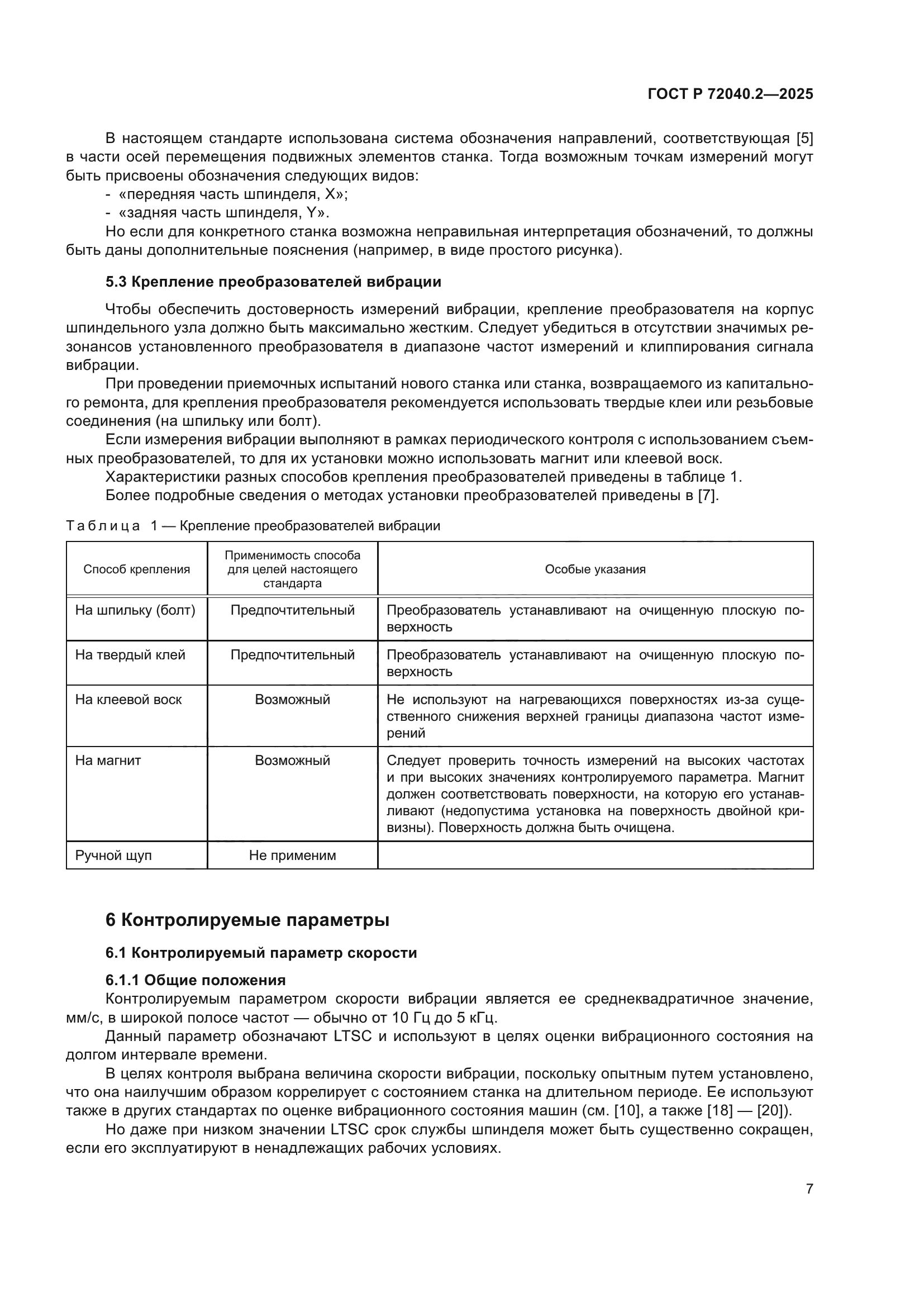 ГОСТ Р 72040.2-2025