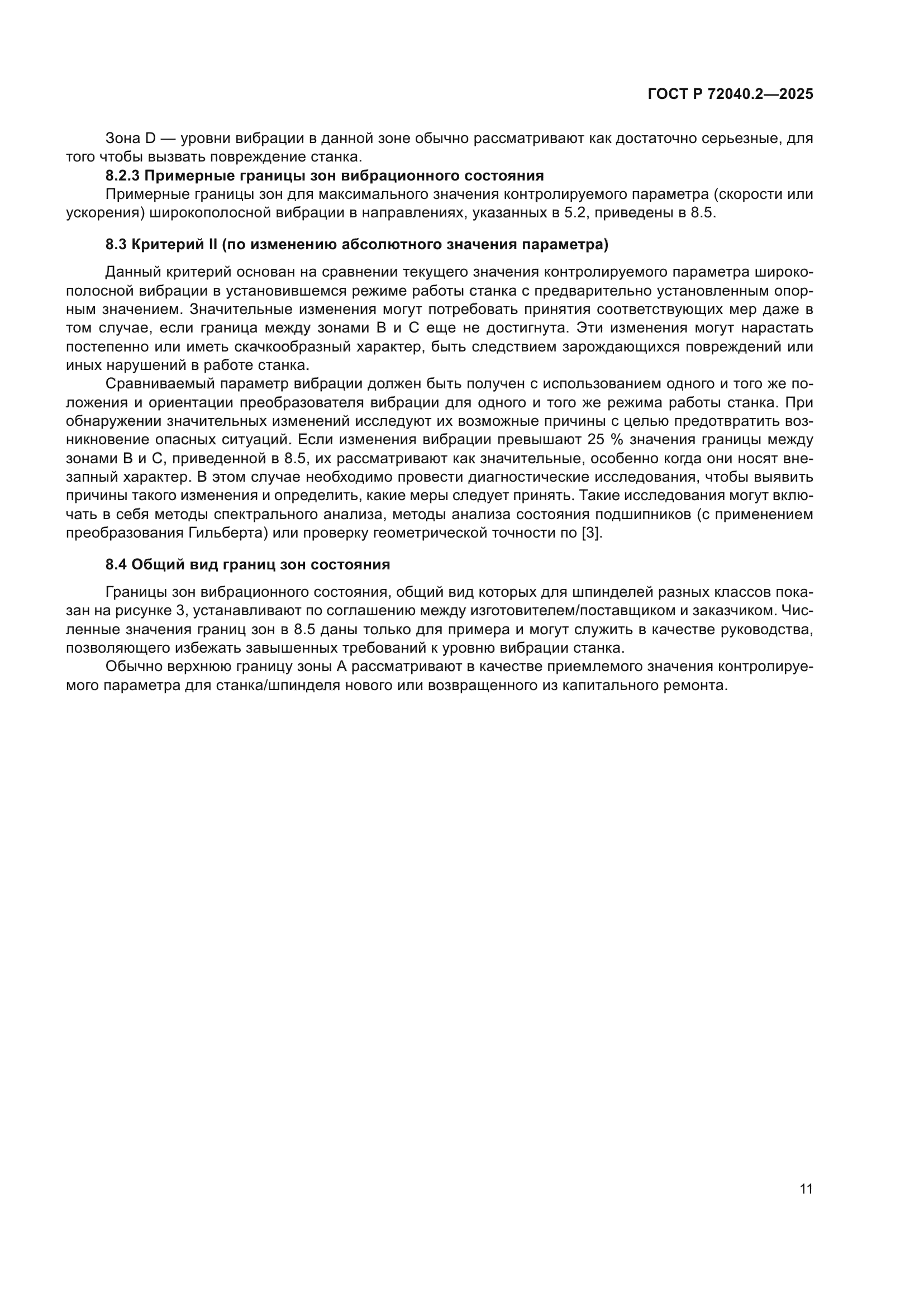 ГОСТ Р 72040.2-2025