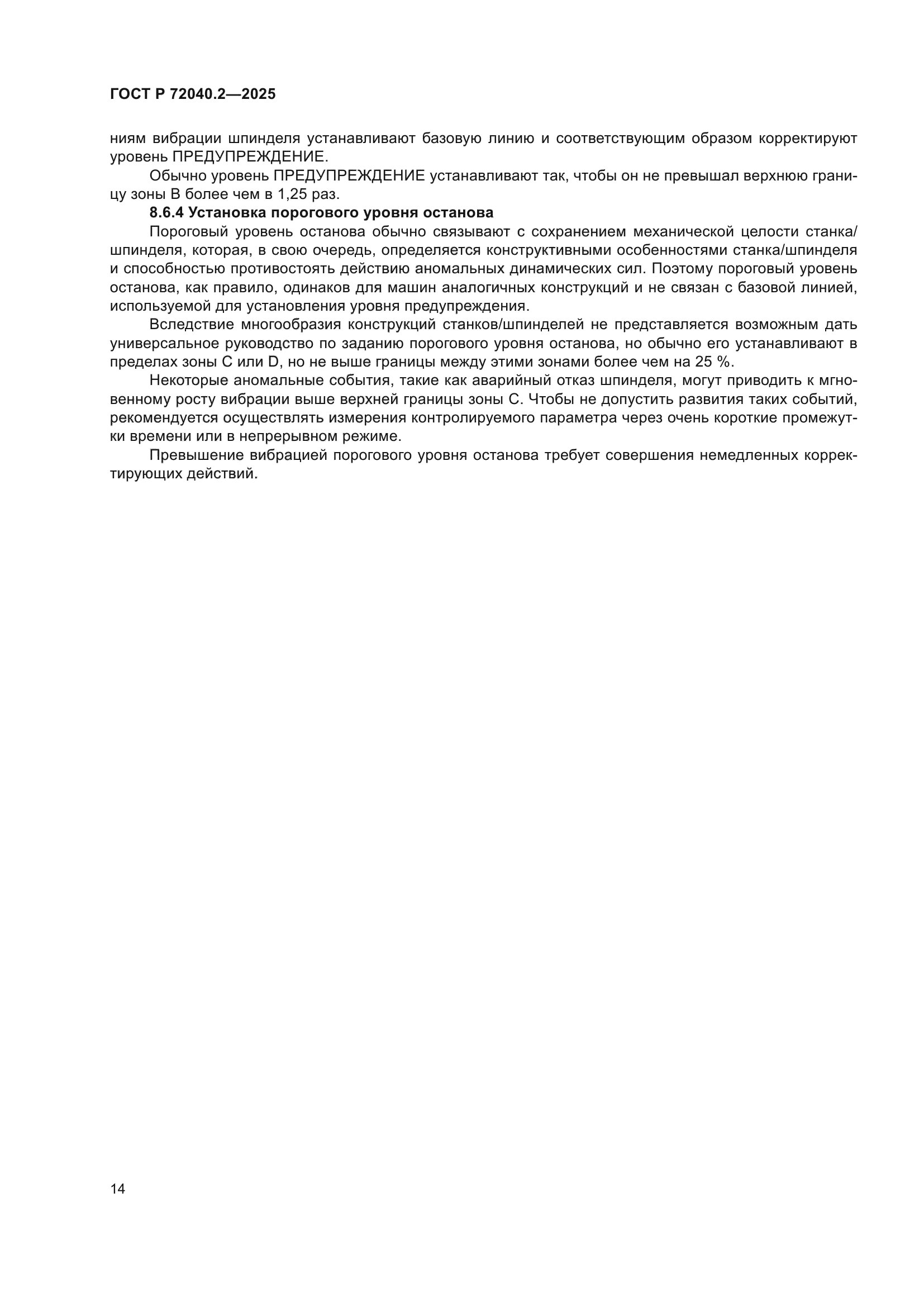 ГОСТ Р 72040.2-2025