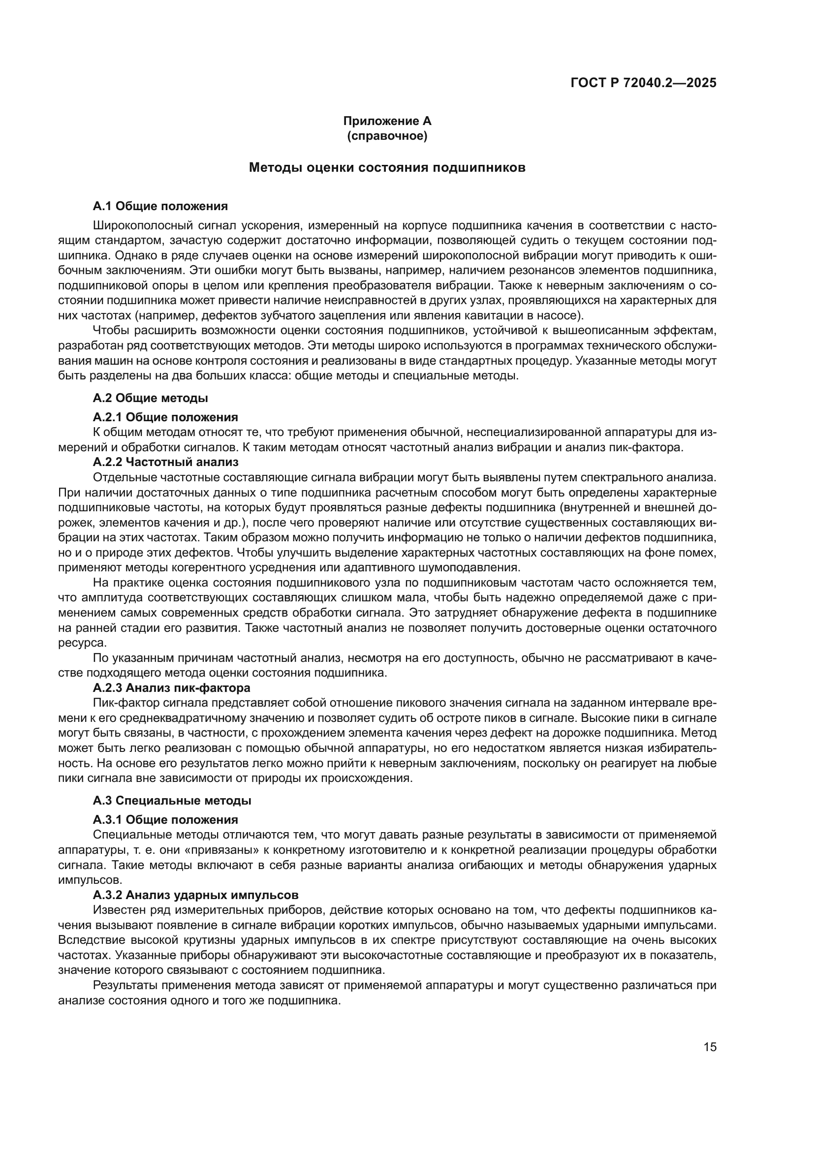 ГОСТ Р 72040.2-2025