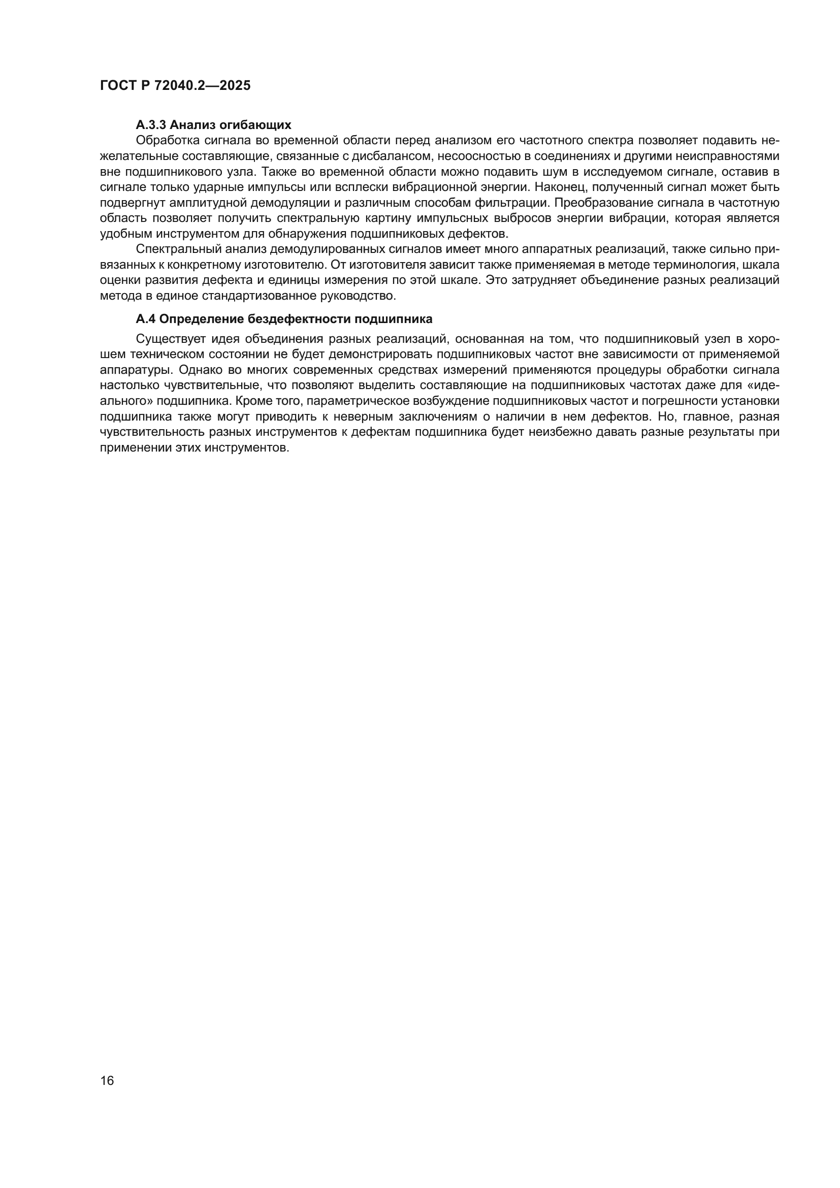 ГОСТ Р 72040.2-2025