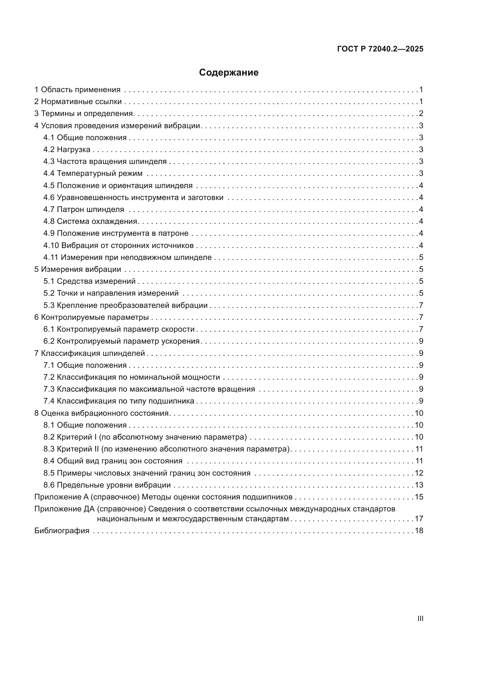 ГОСТ Р 72040.2-2025