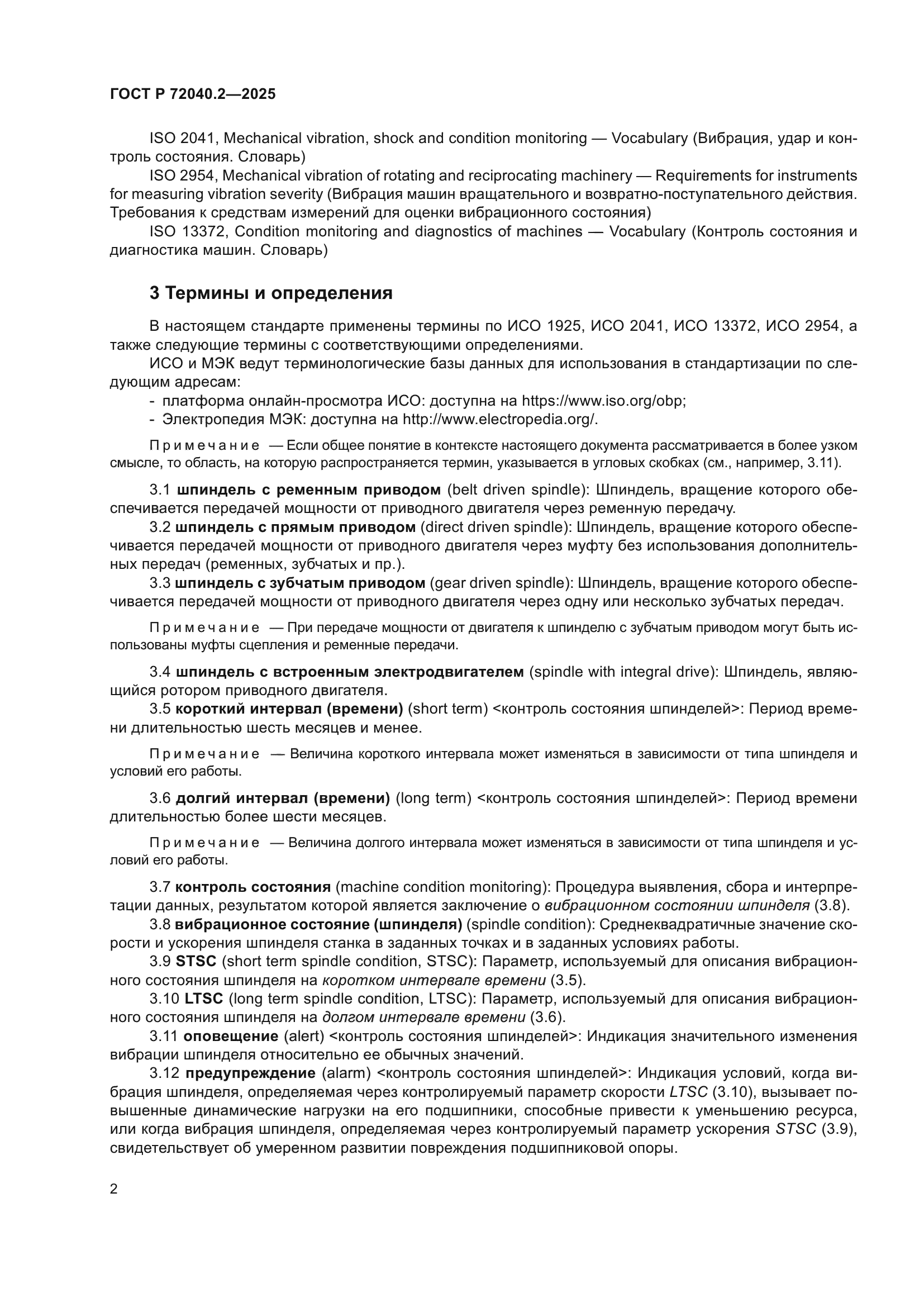 ГОСТ Р 72040.2-2025