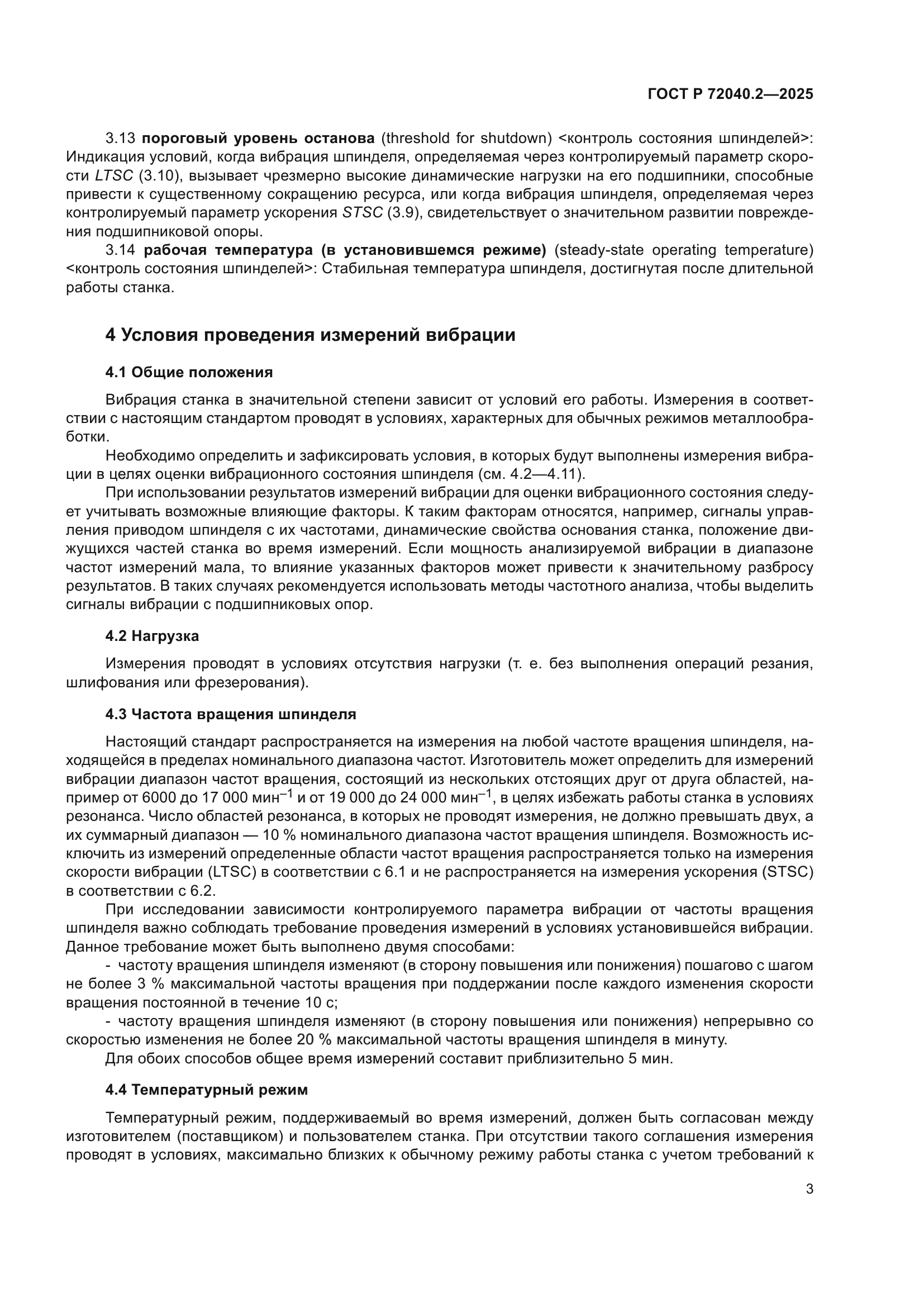 ГОСТ Р 72040.2-2025