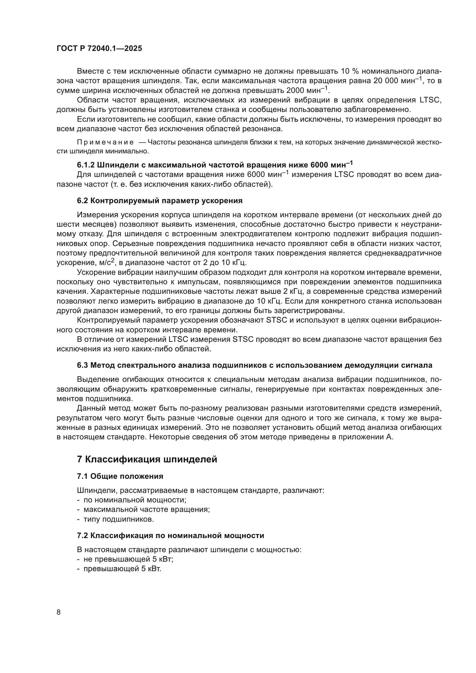 ГОСТ Р 72040.1-2025