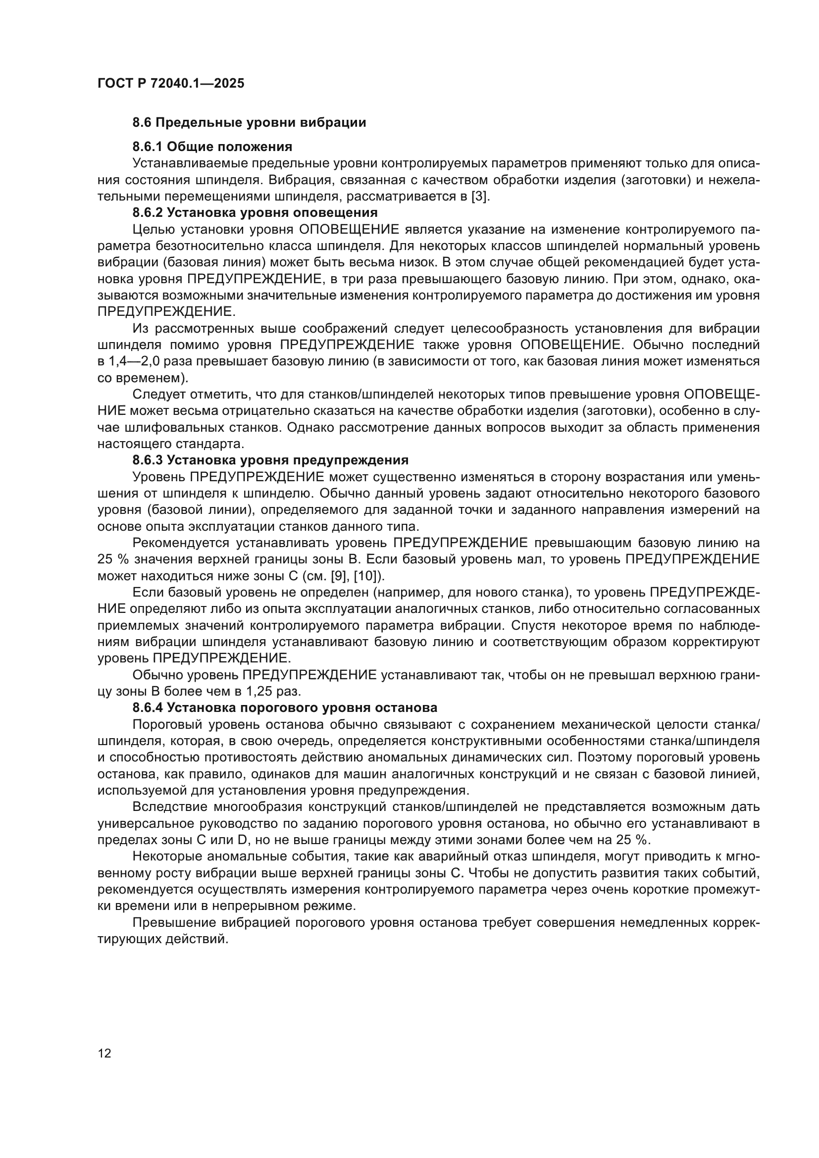 ГОСТ Р 72040.1-2025