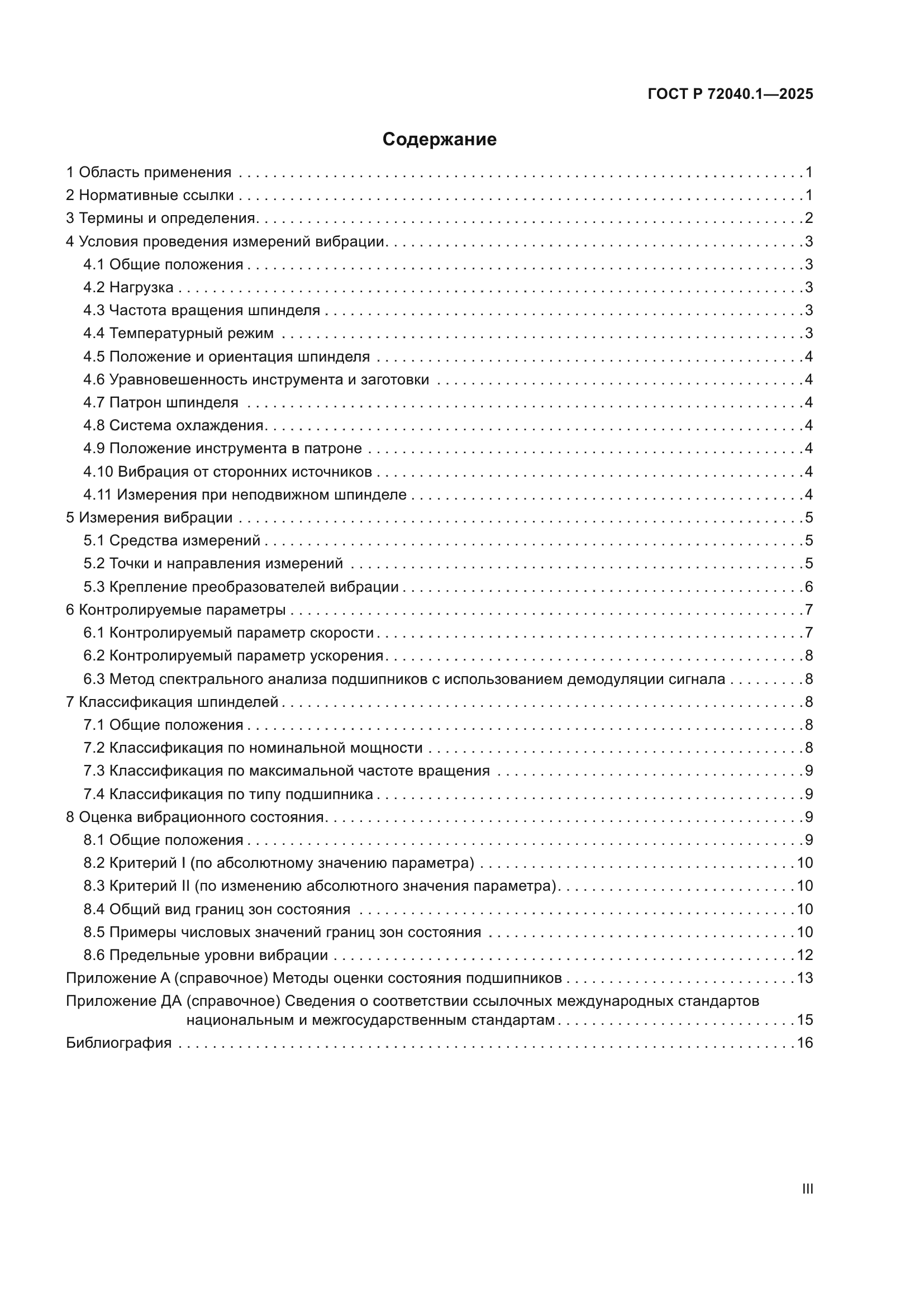 ГОСТ Р 72040.1-2025