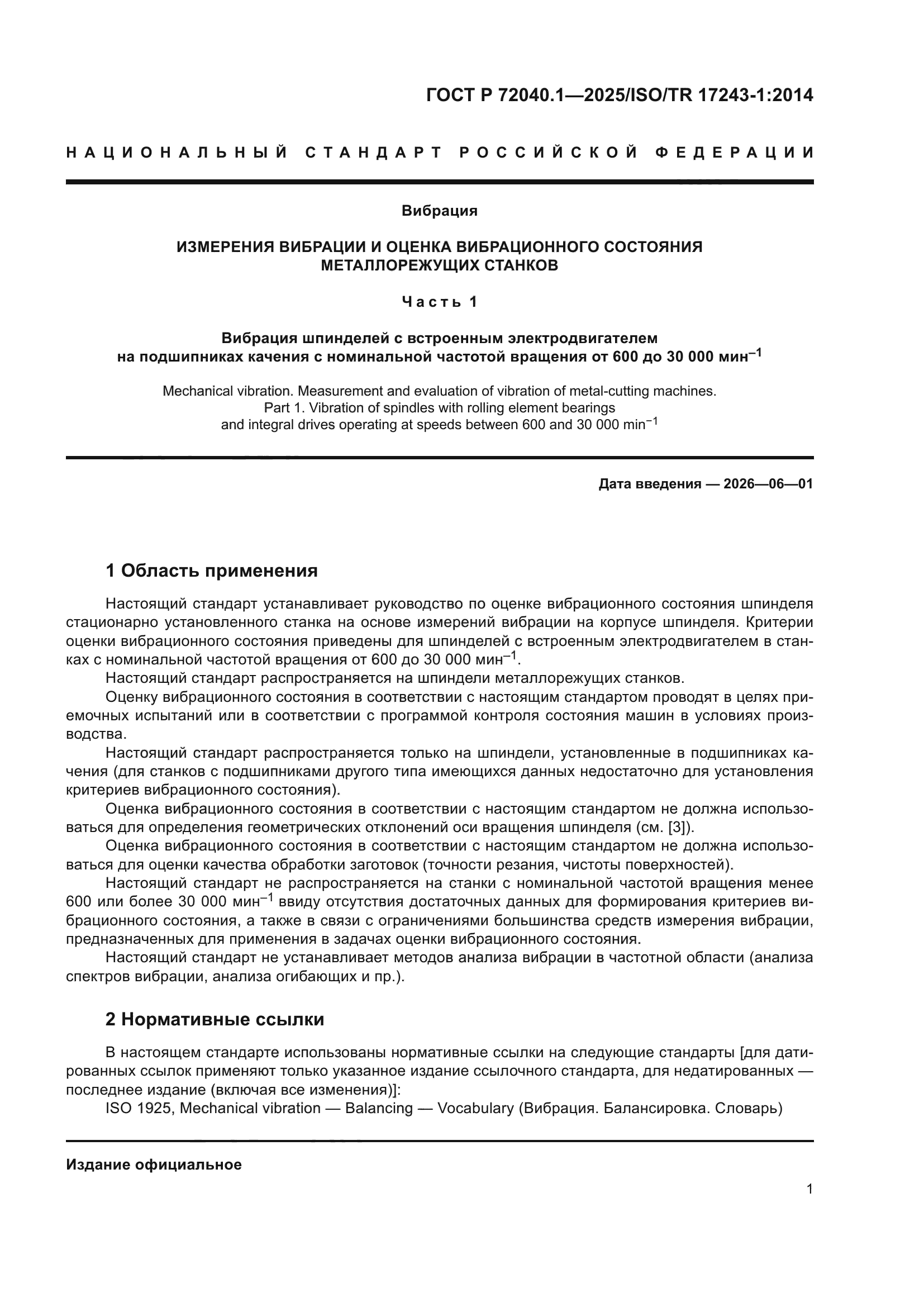 ГОСТ Р 72040.1-2025