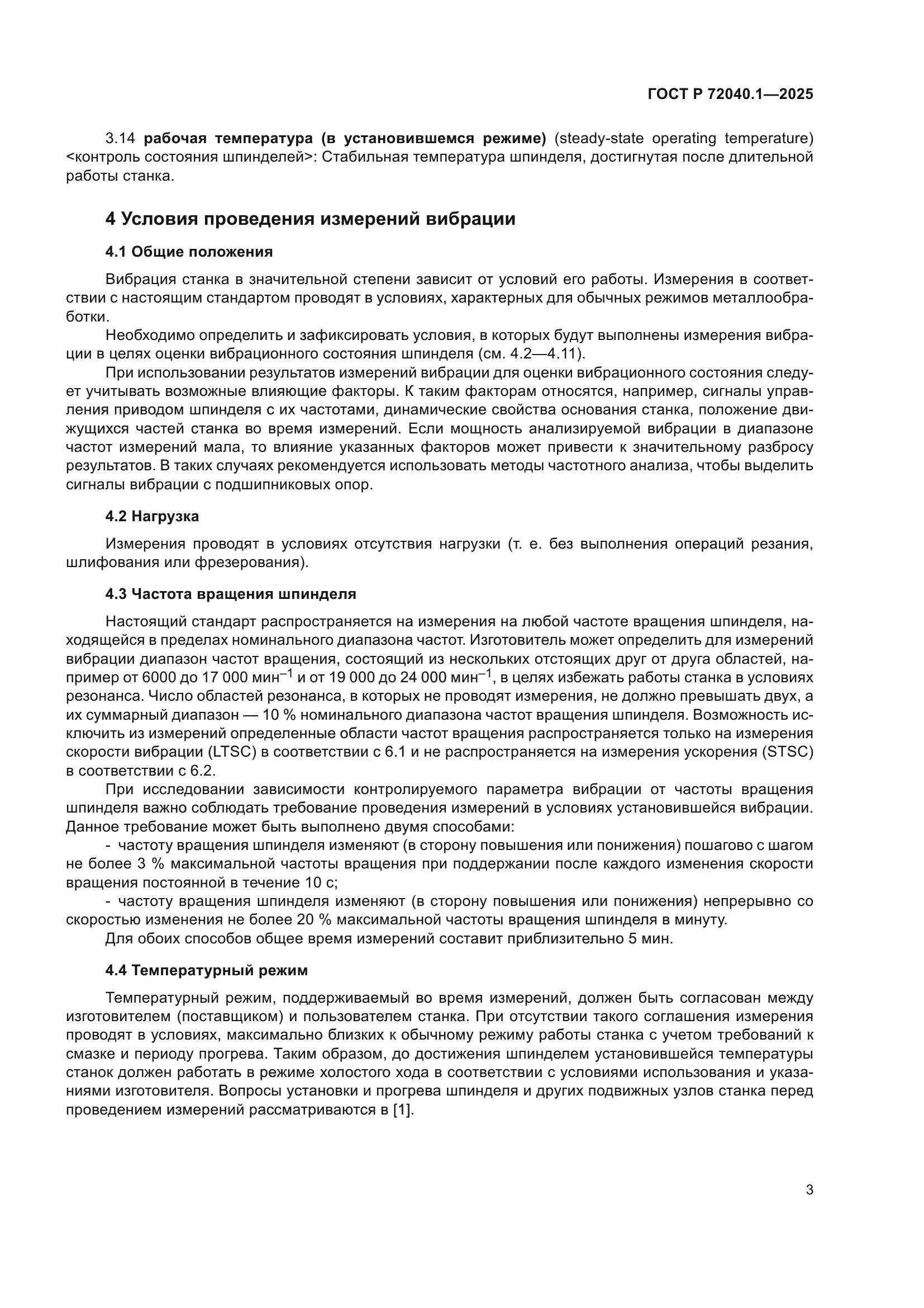 ГОСТ Р 72040.1-2025