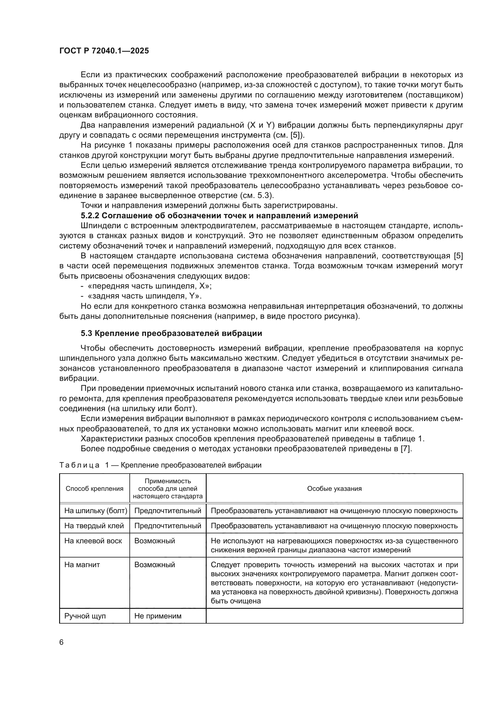 ГОСТ Р 72040.1-2025