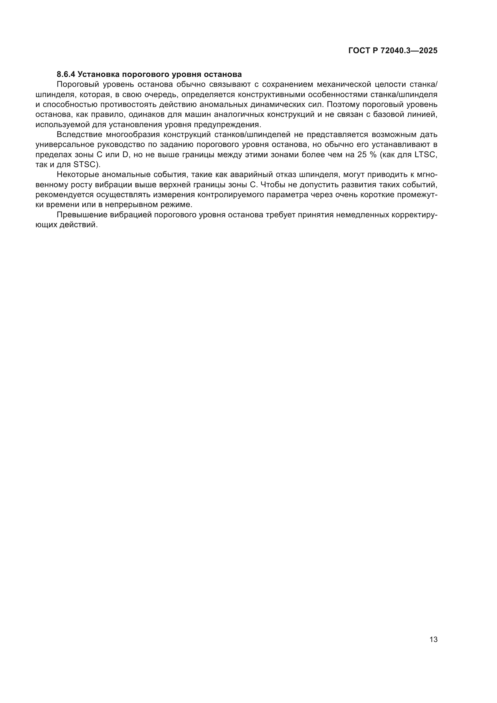 ГОСТ Р 72040.3-2025