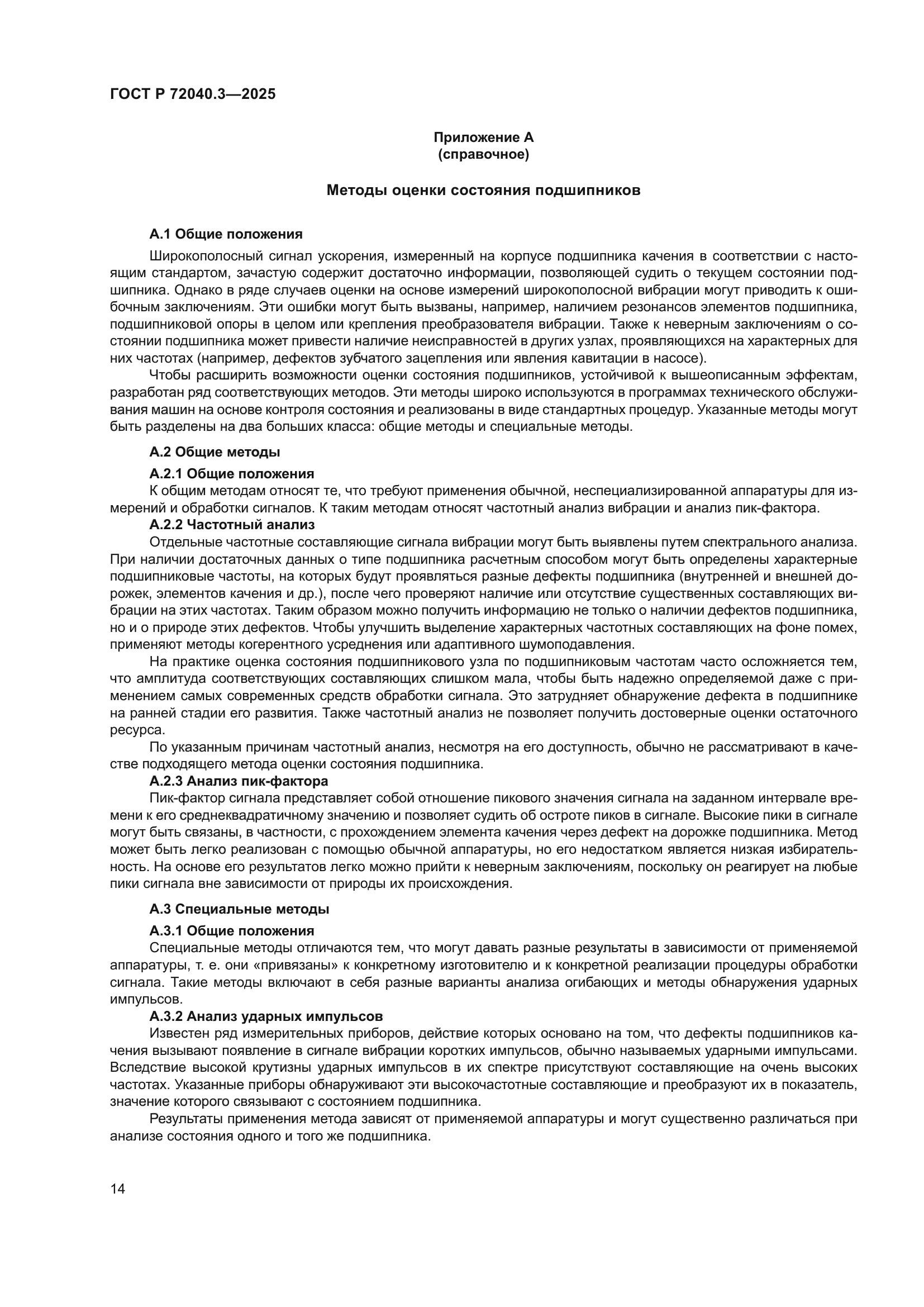 ГОСТ Р 72040.3-2025