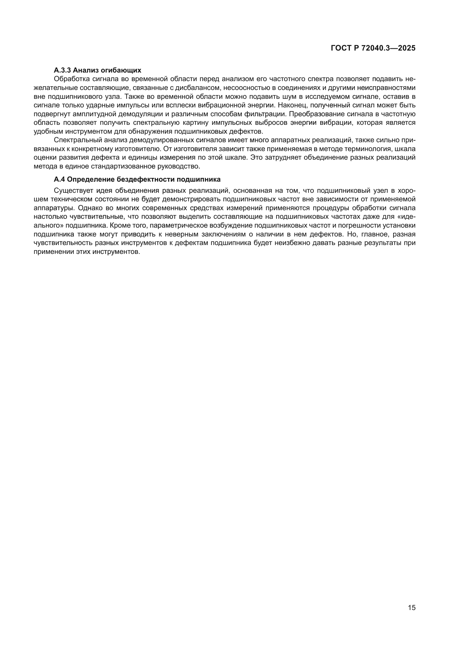 ГОСТ Р 72040.3-2025