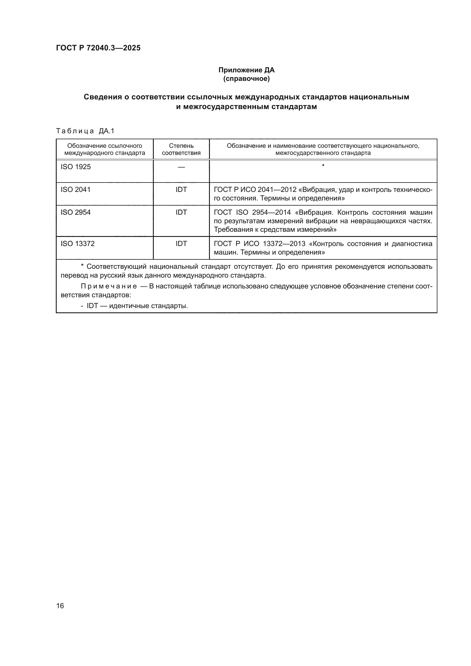 ГОСТ Р 72040.3-2025