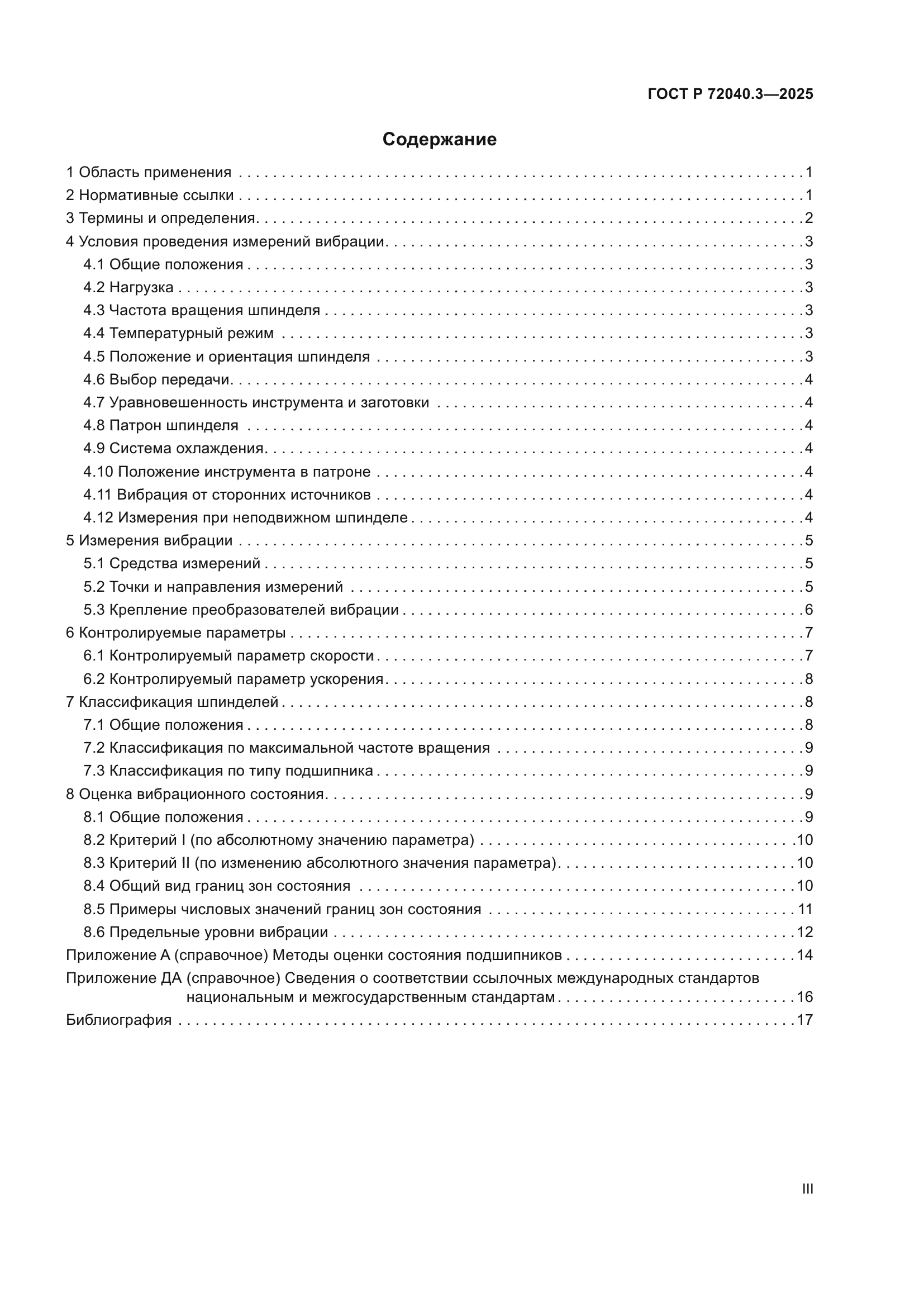ГОСТ Р 72040.3-2025