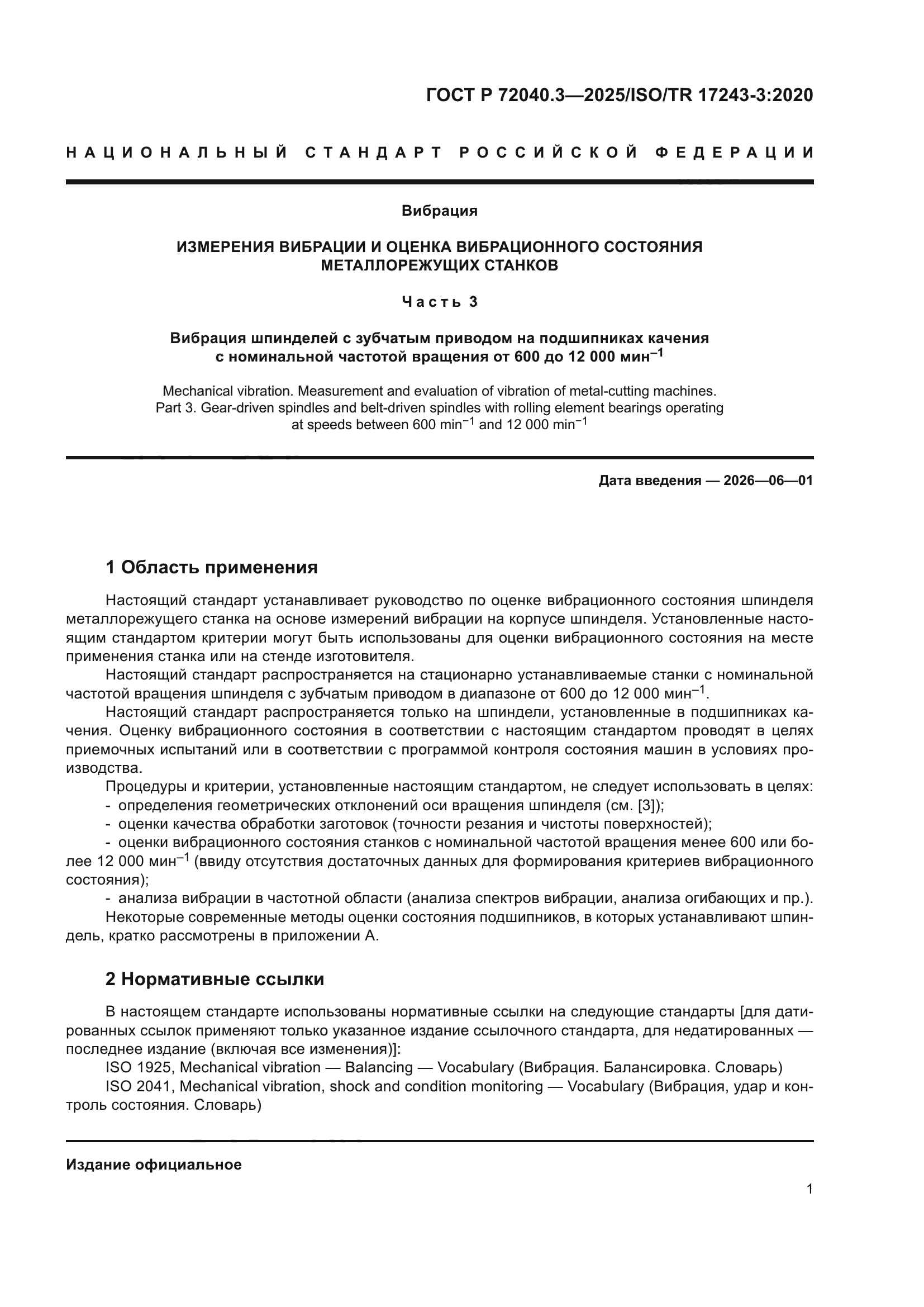 ГОСТ Р 72040.3-2025