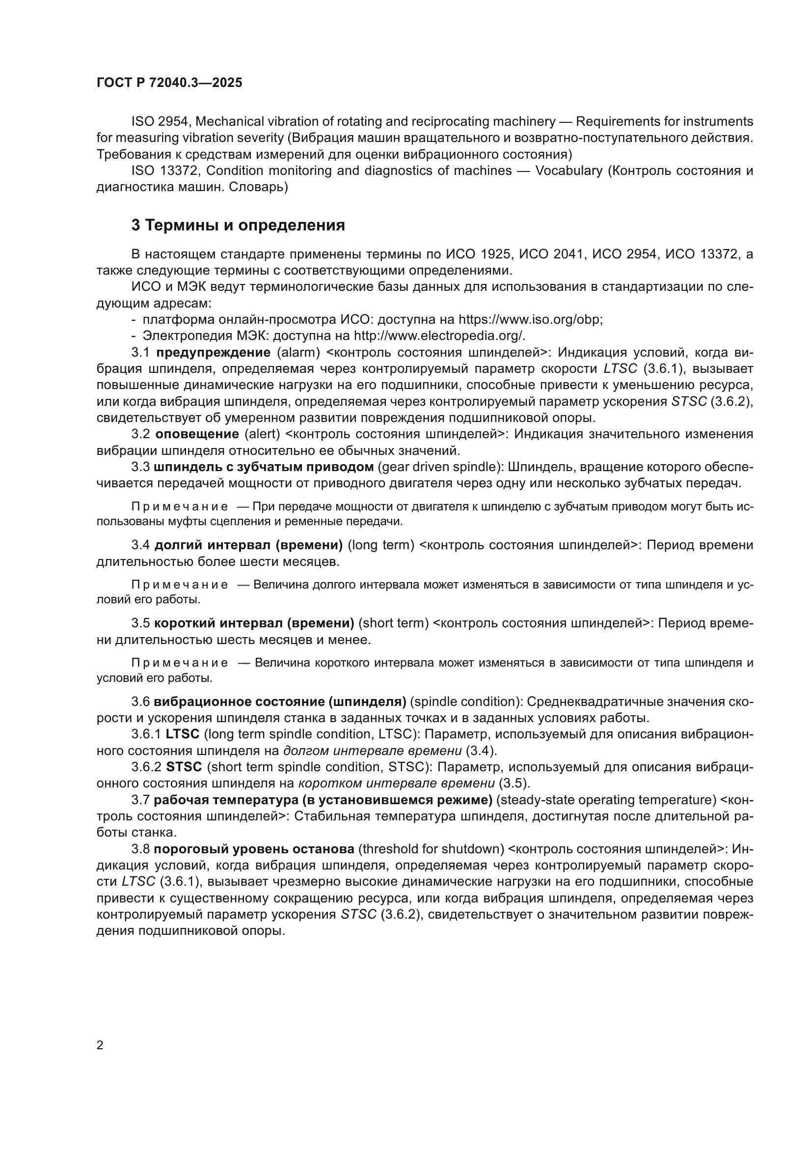 ГОСТ Р 72040.3-2025