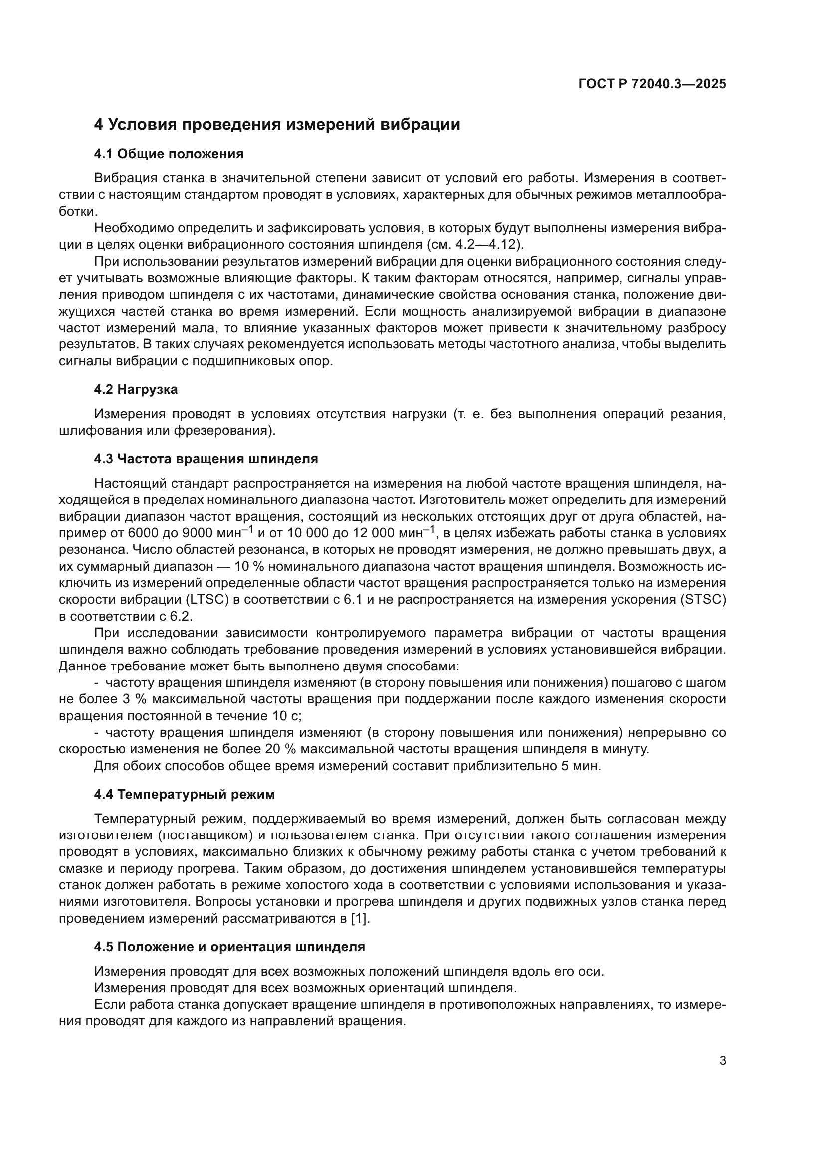 ГОСТ Р 72040.3-2025