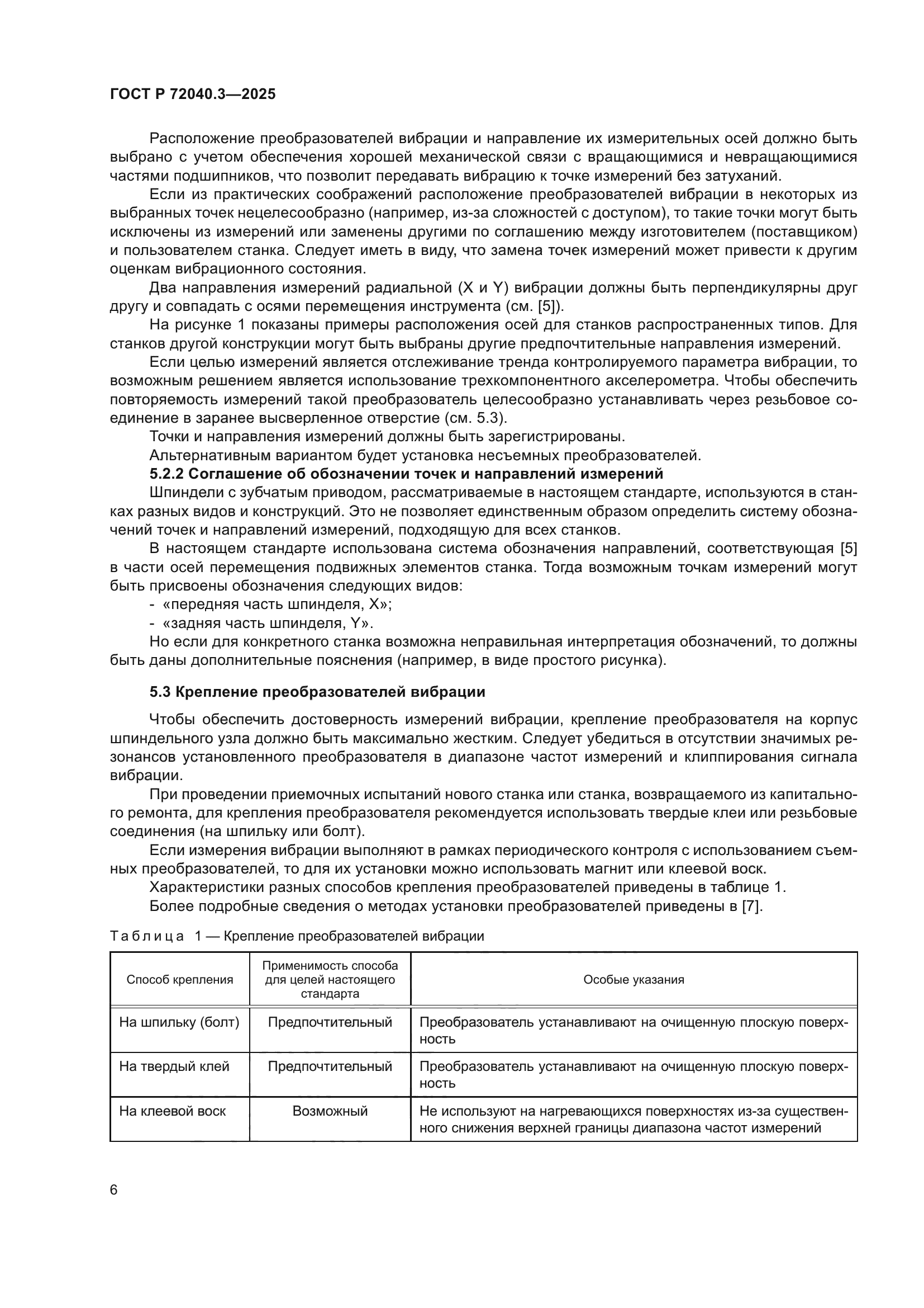 ГОСТ Р 72040.3-2025