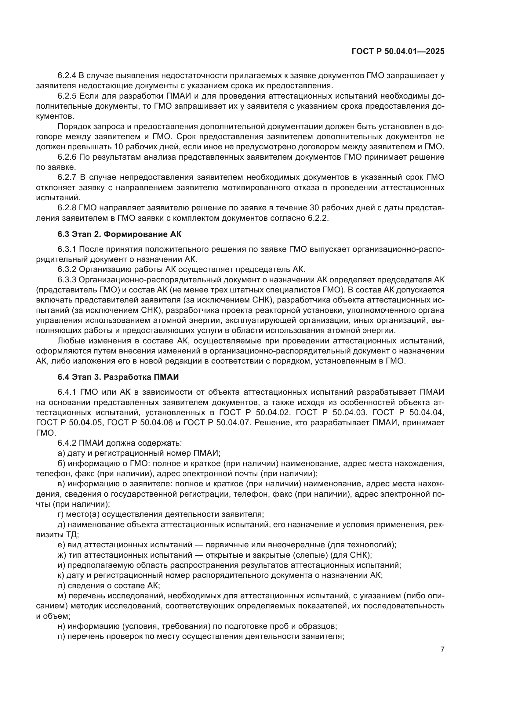 ГОСТ Р 50.04.01-2025