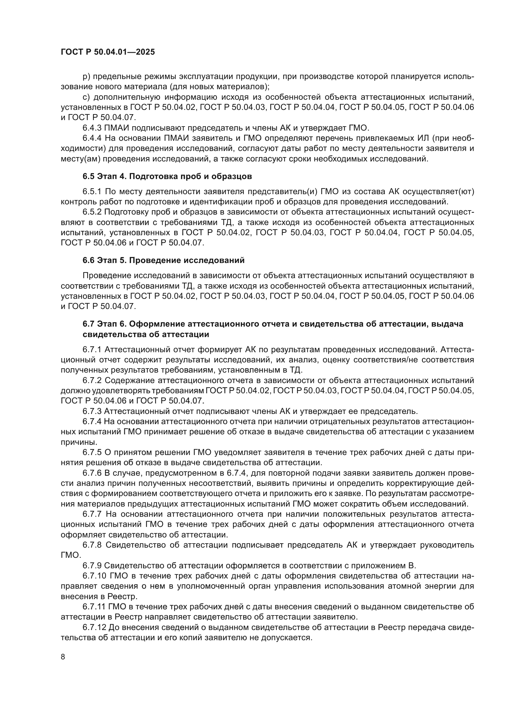 ГОСТ Р 50.04.01-2025