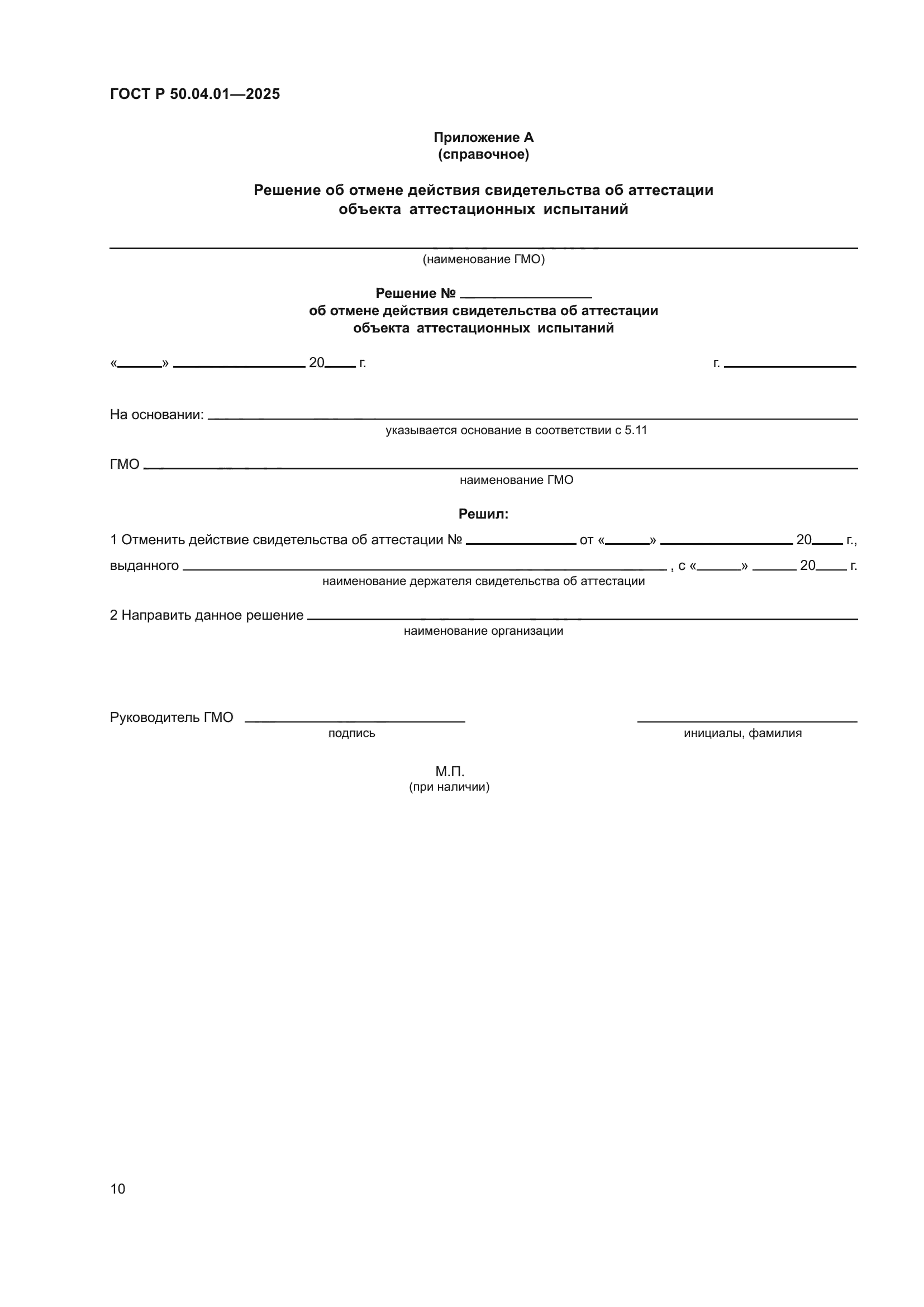 ГОСТ Р 50.04.01-2025