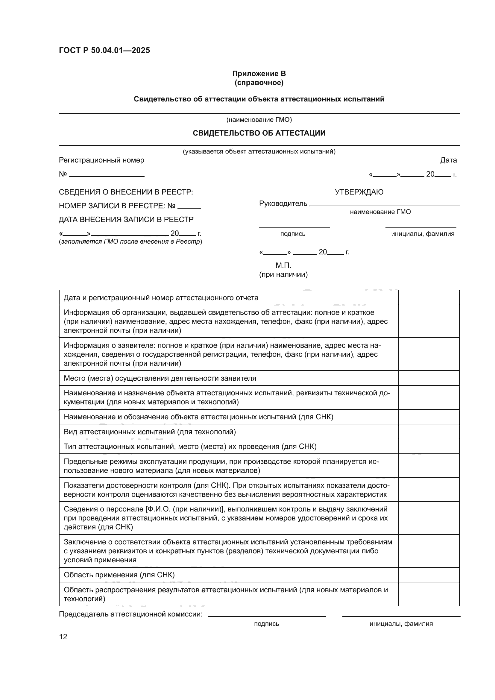 ГОСТ Р 50.04.01-2025