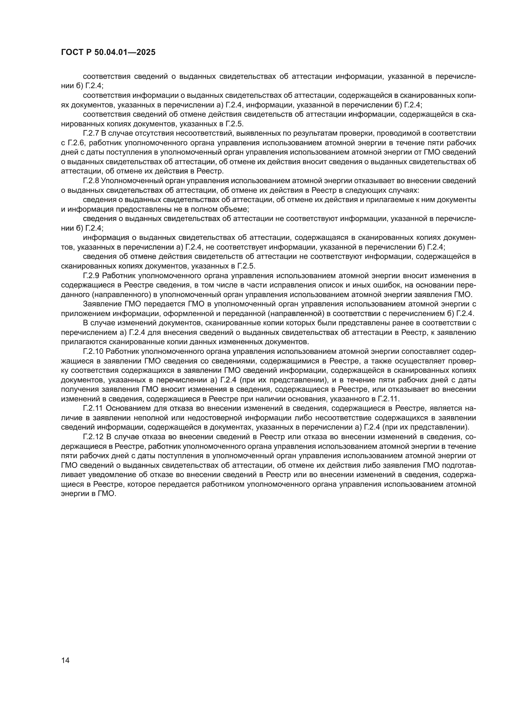 ГОСТ Р 50.04.01-2025