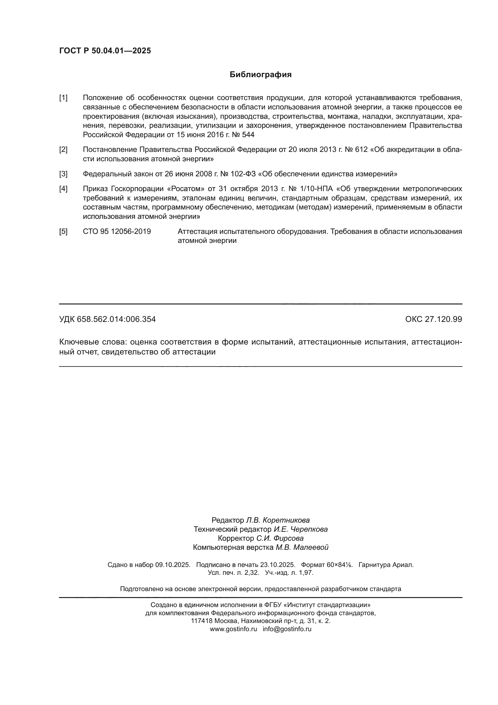 ГОСТ Р 50.04.01-2025