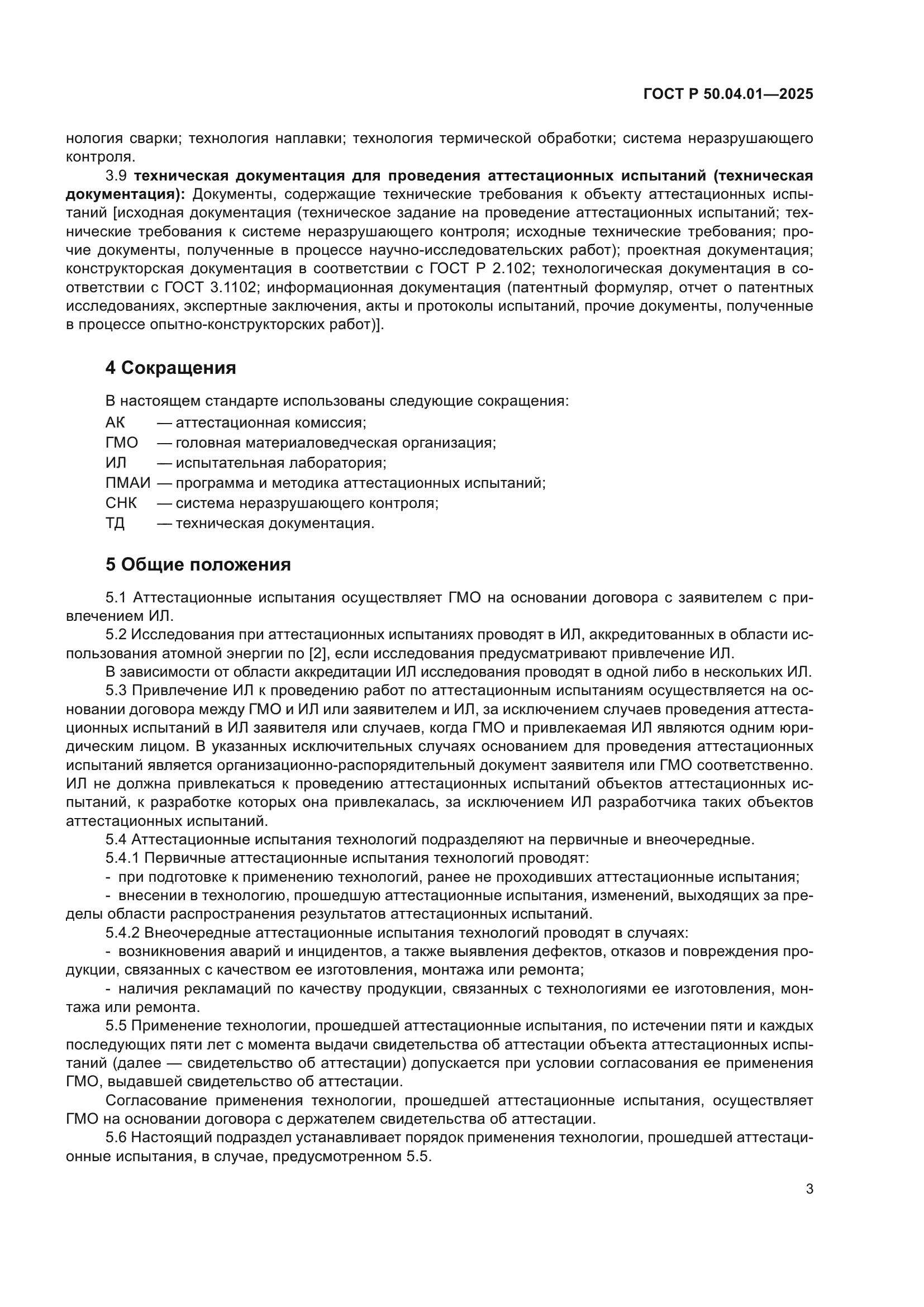 ГОСТ Р 50.04.01-2025