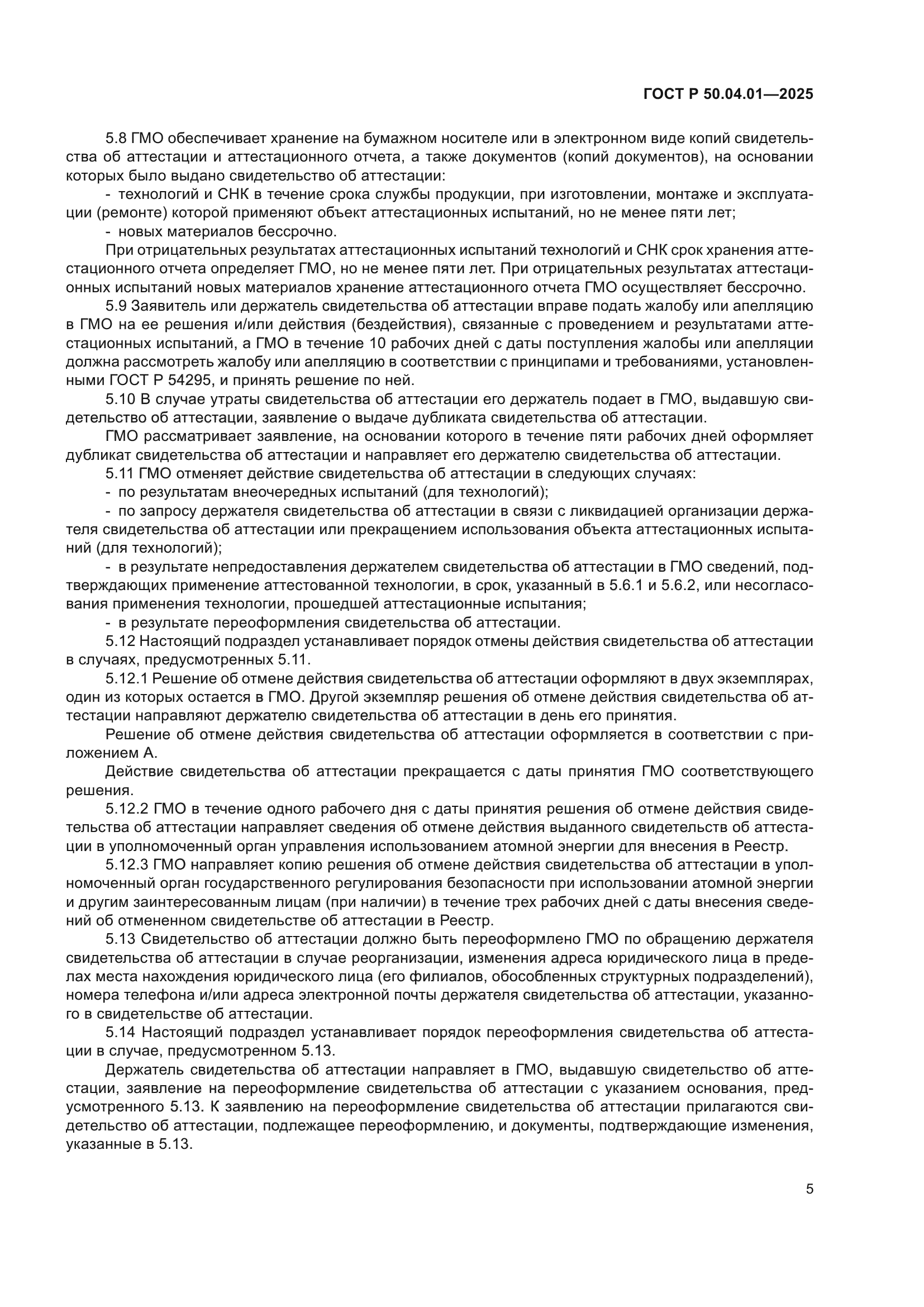 ГОСТ Р 50.04.01-2025