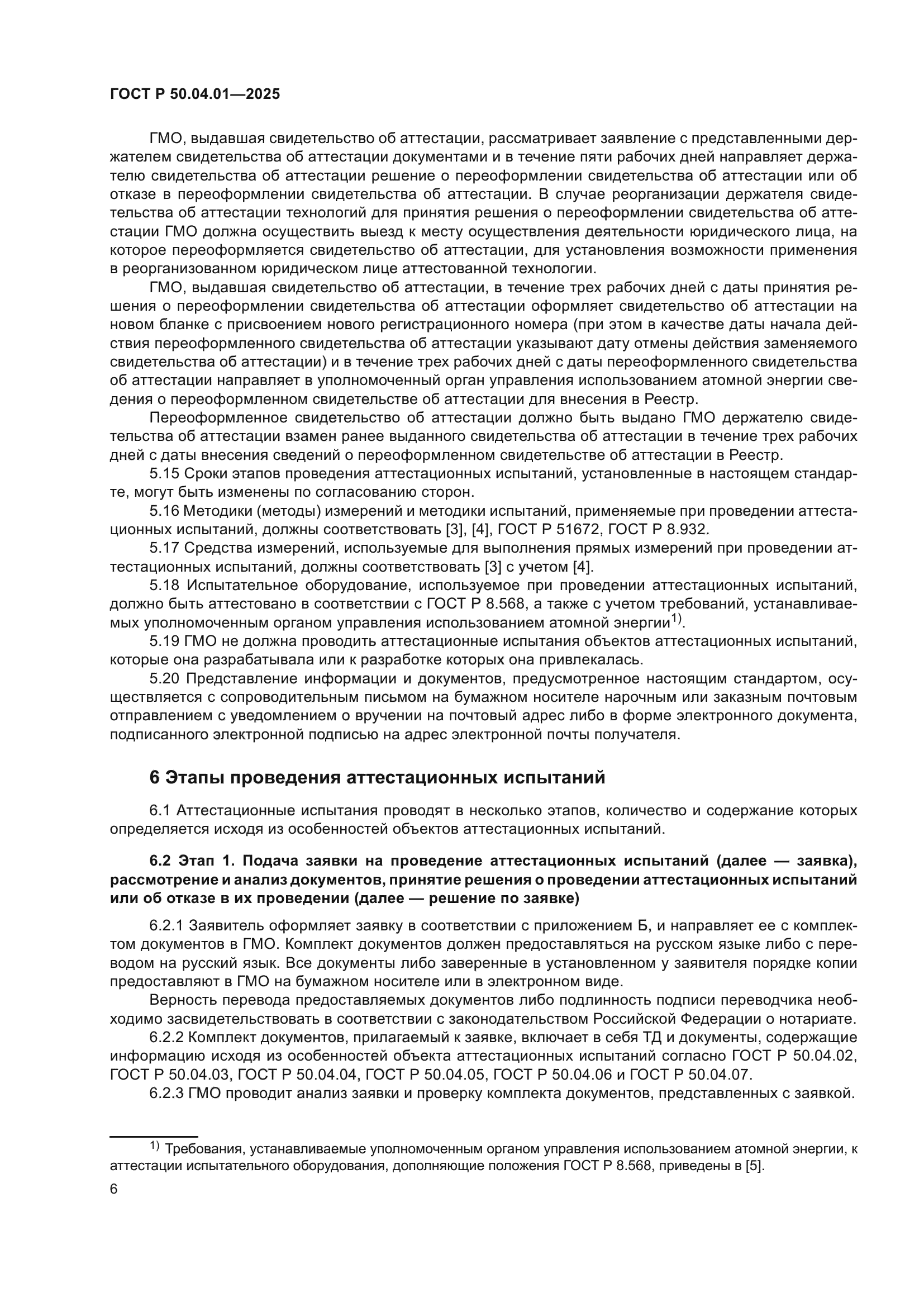 ГОСТ Р 50.04.01-2025