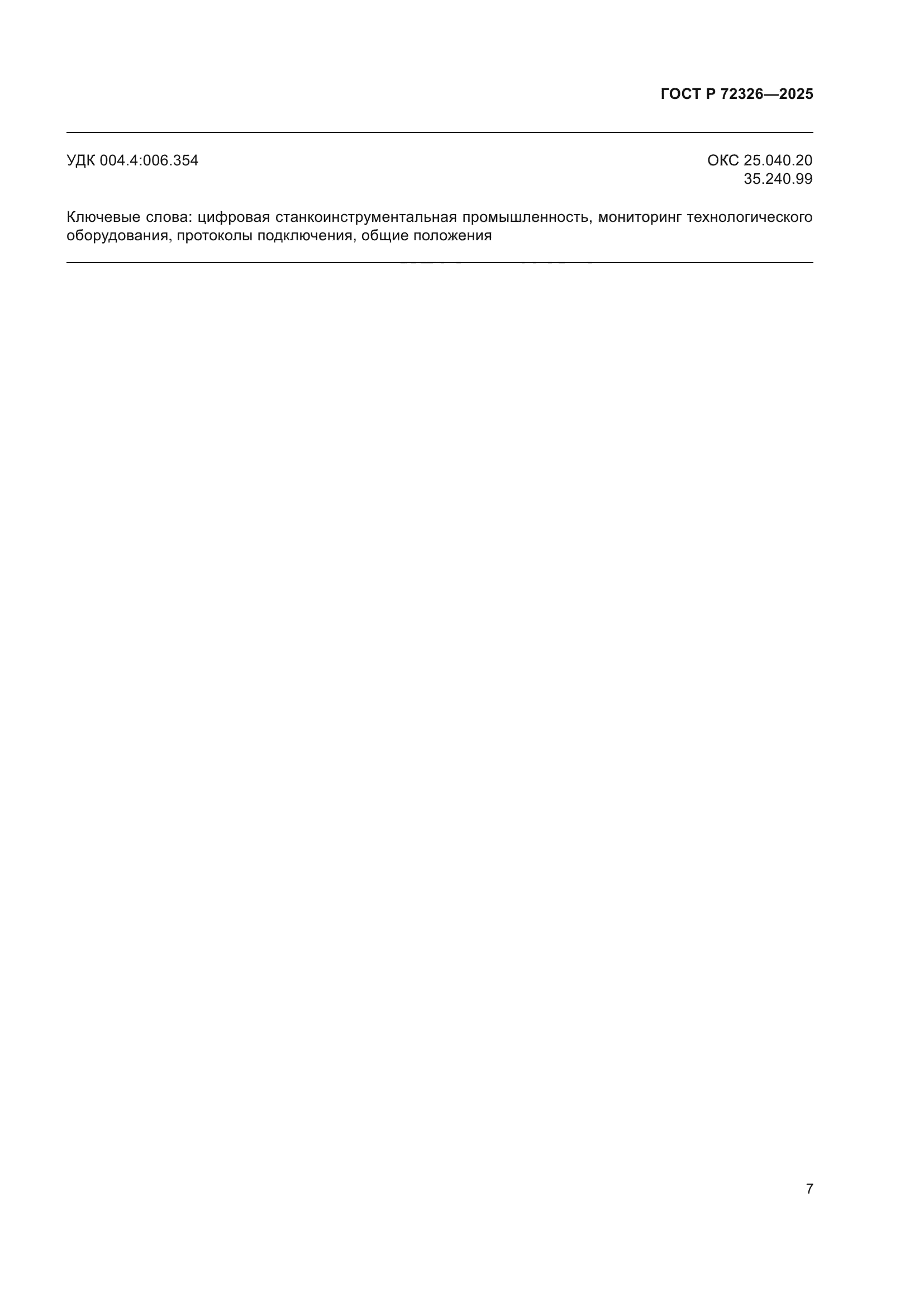 ГОСТ Р 72326-2025