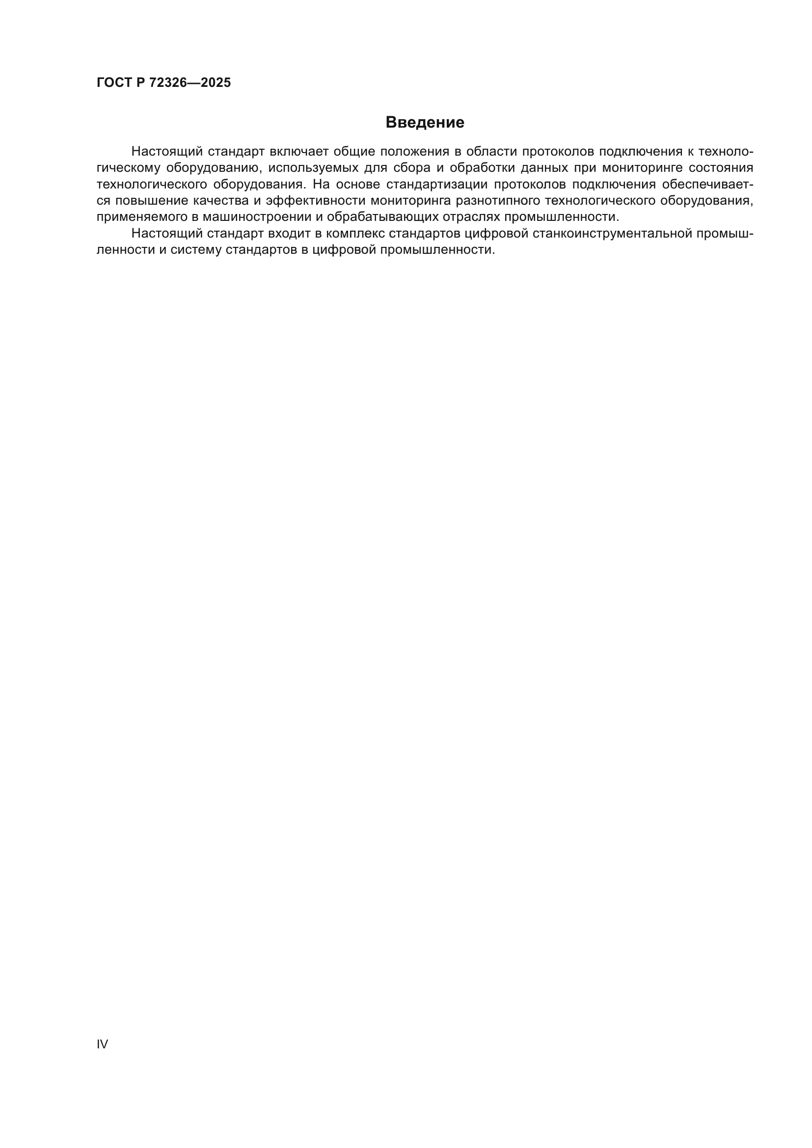 ГОСТ Р 72326-2025