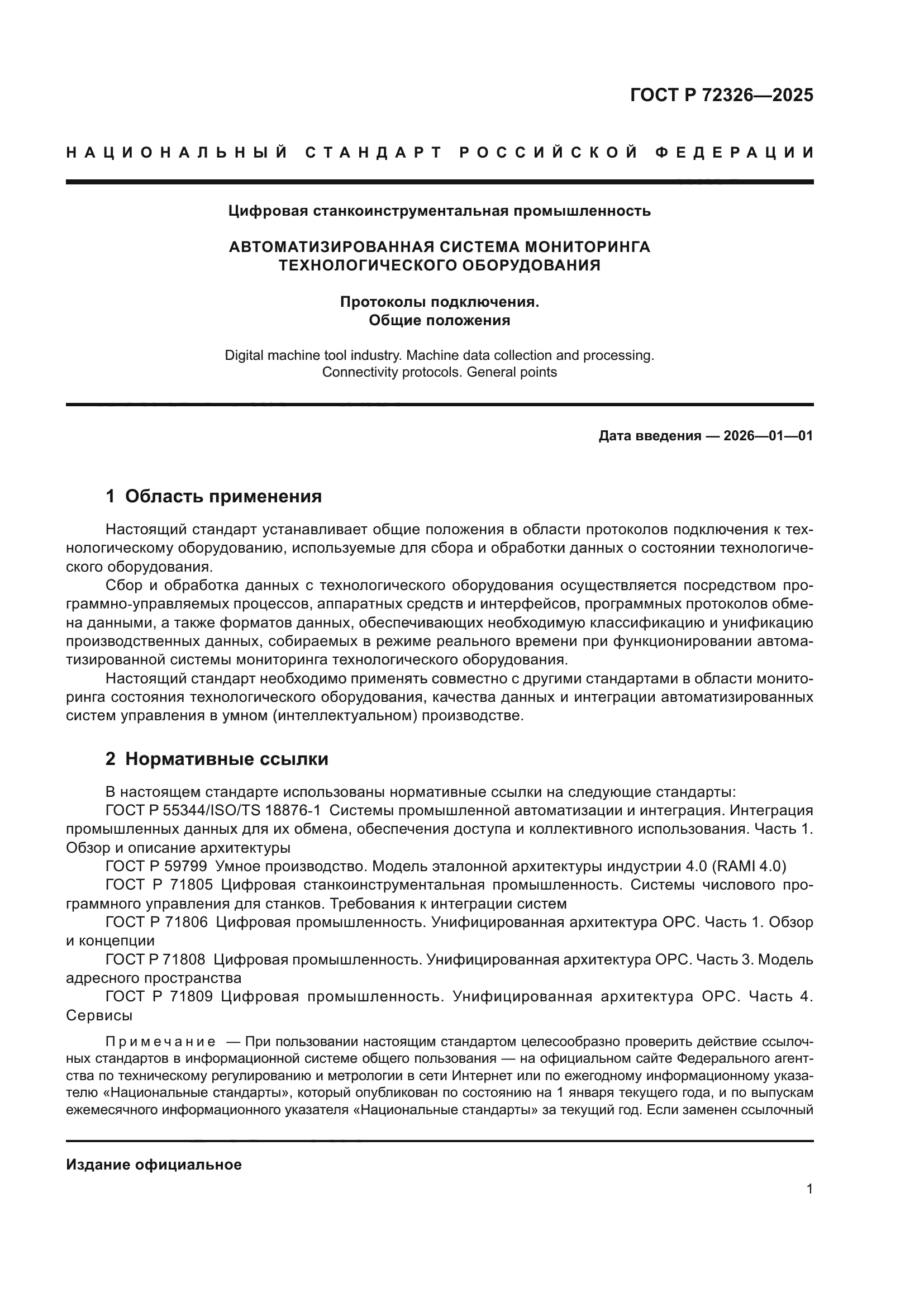 ГОСТ Р 72326-2025