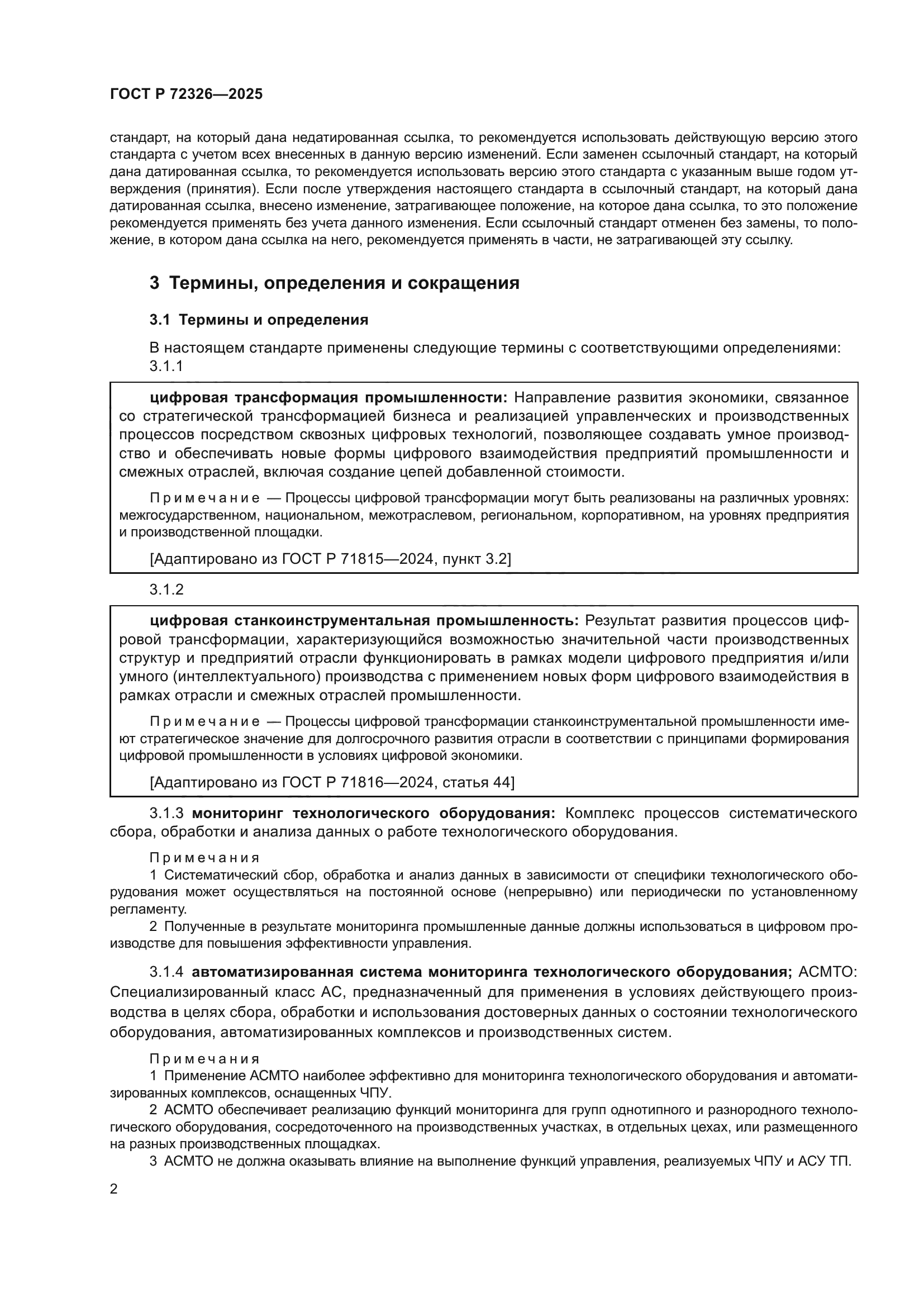 ГОСТ Р 72326-2025