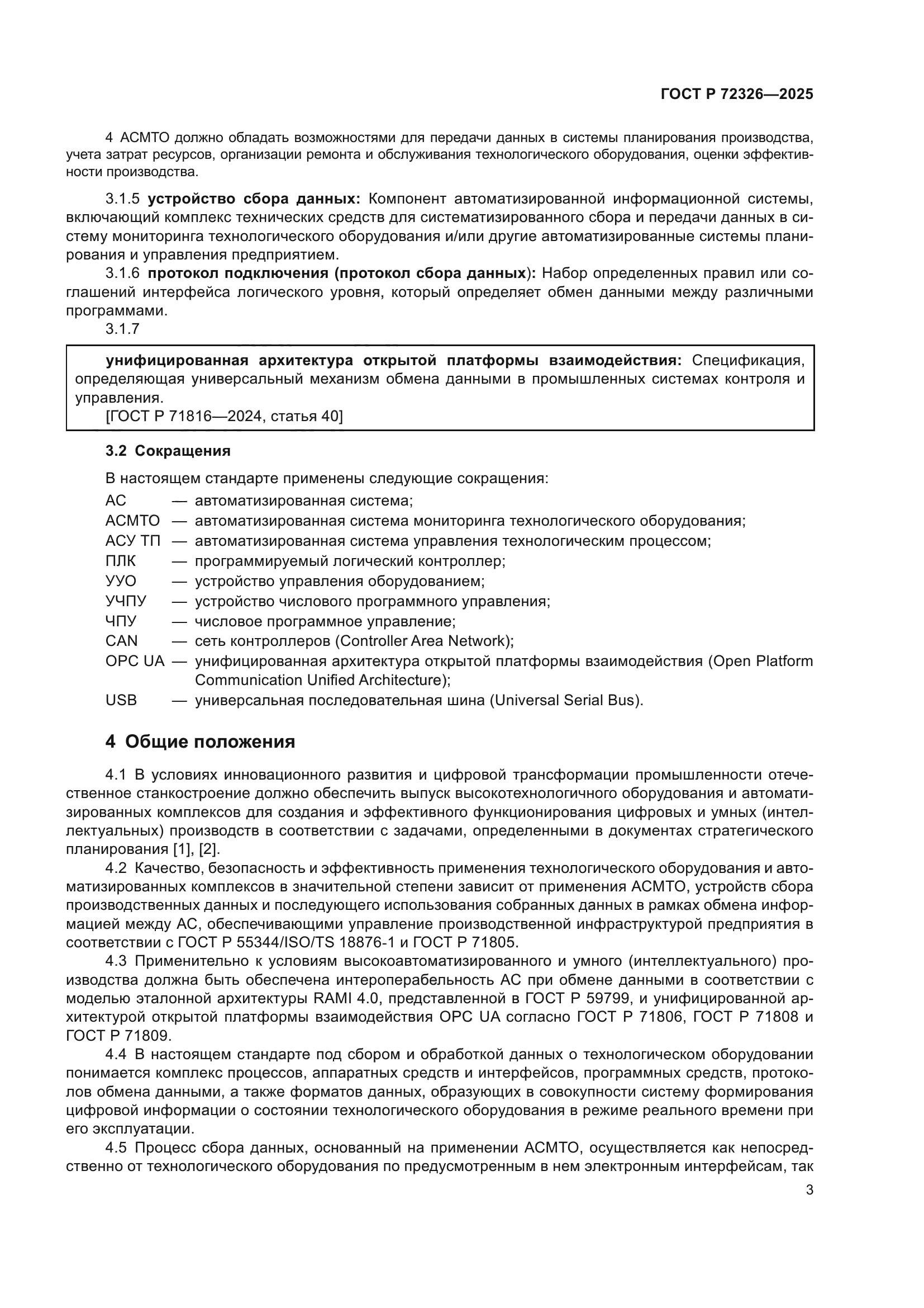 ГОСТ Р 72326-2025