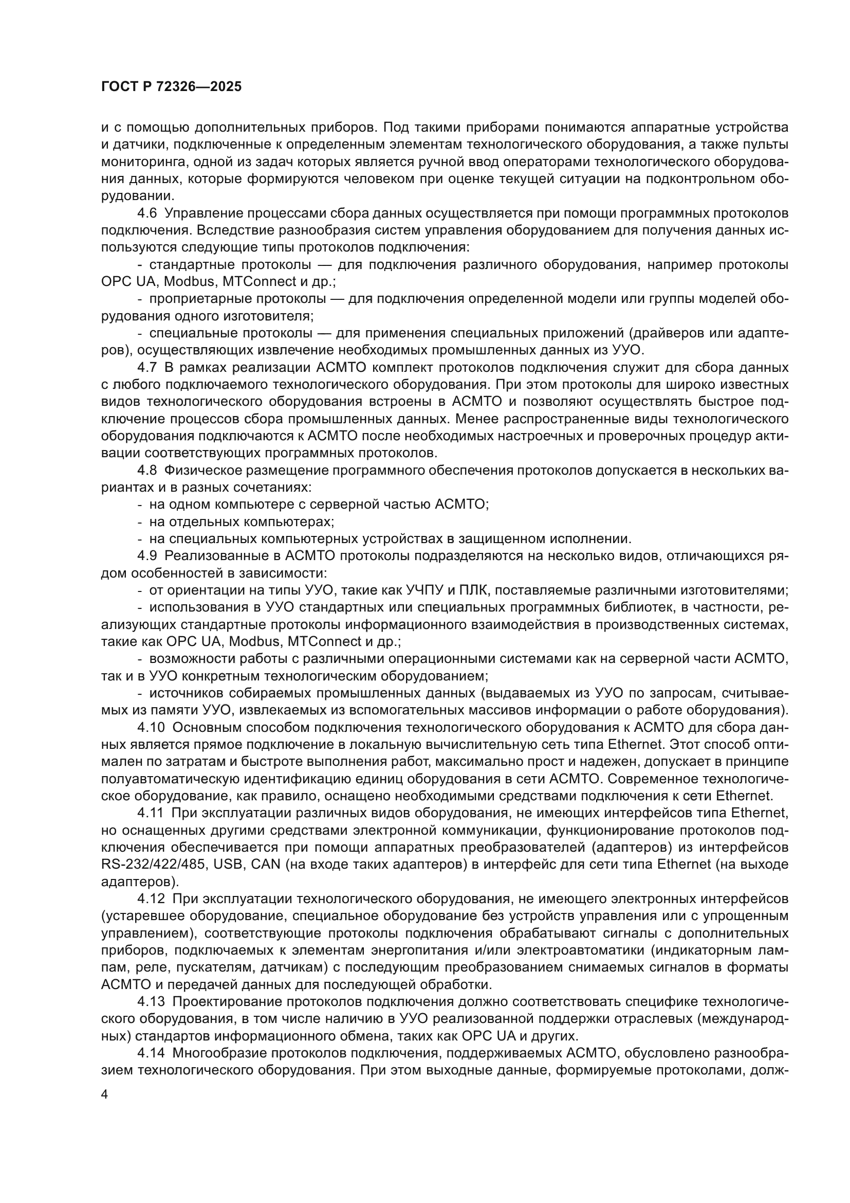 ГОСТ Р 72326-2025