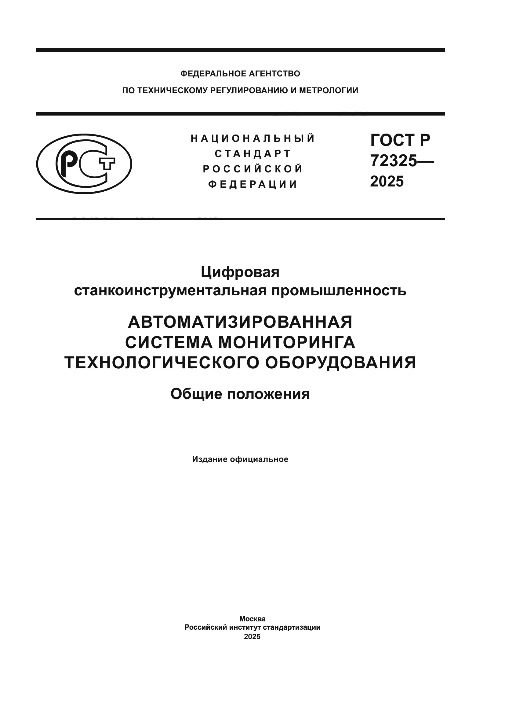 ГОСТ Р 72325-2025