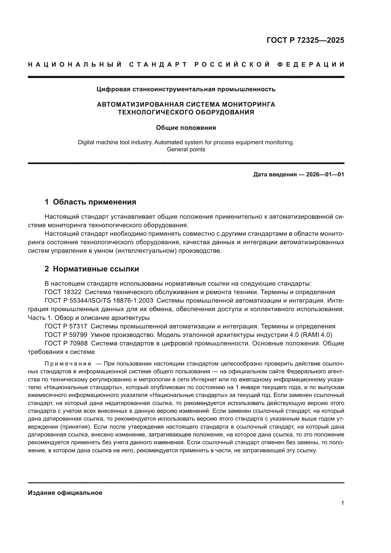 ГОСТ Р 72325-2025