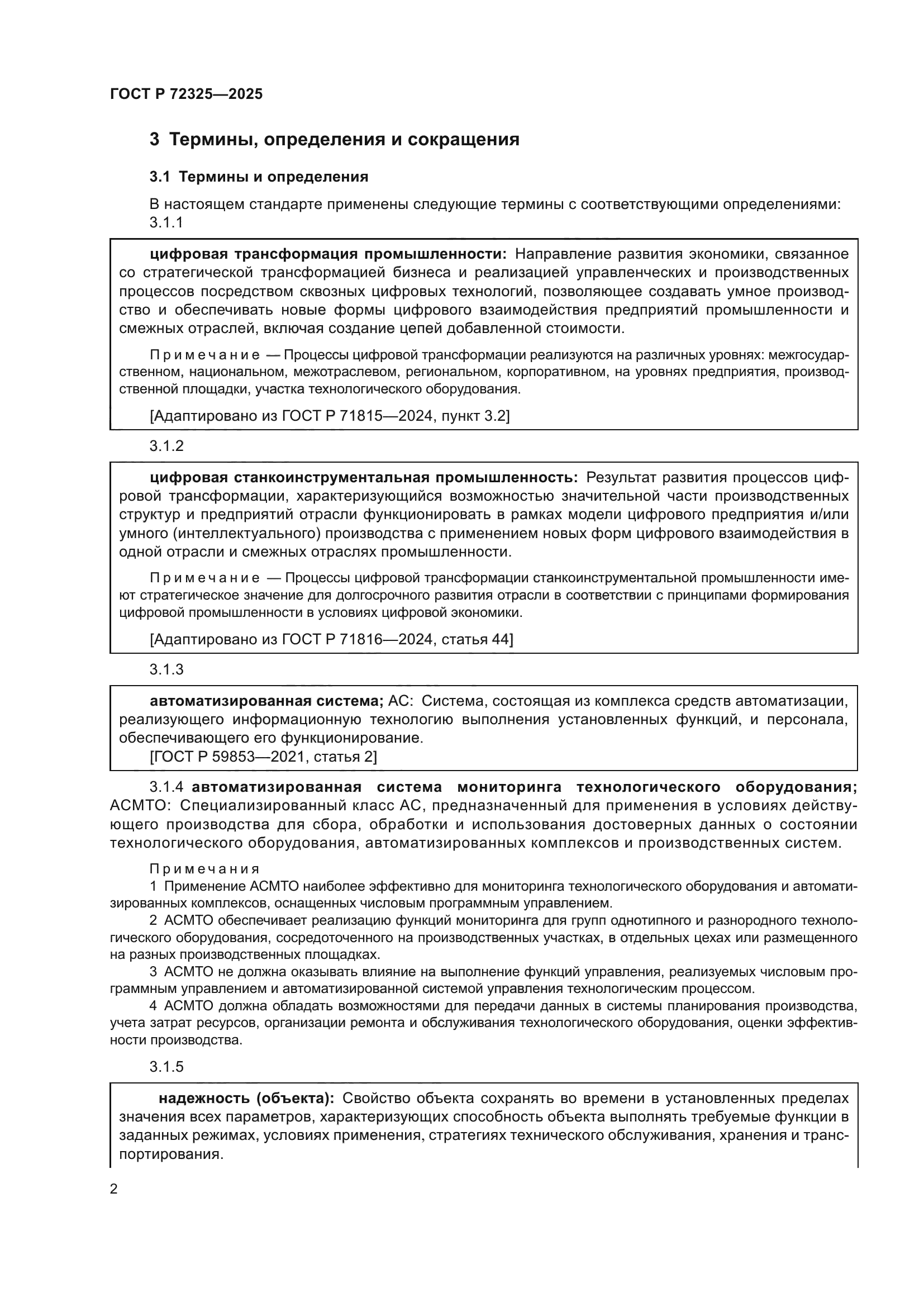 ГОСТ Р 72325-2025