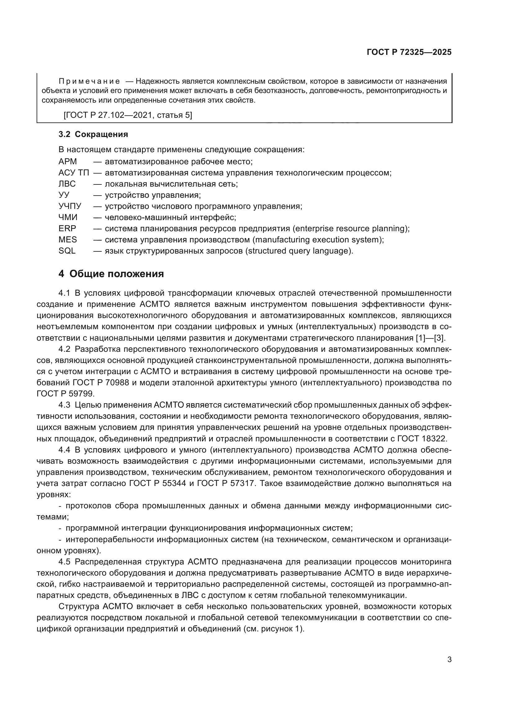 ГОСТ Р 72325-2025