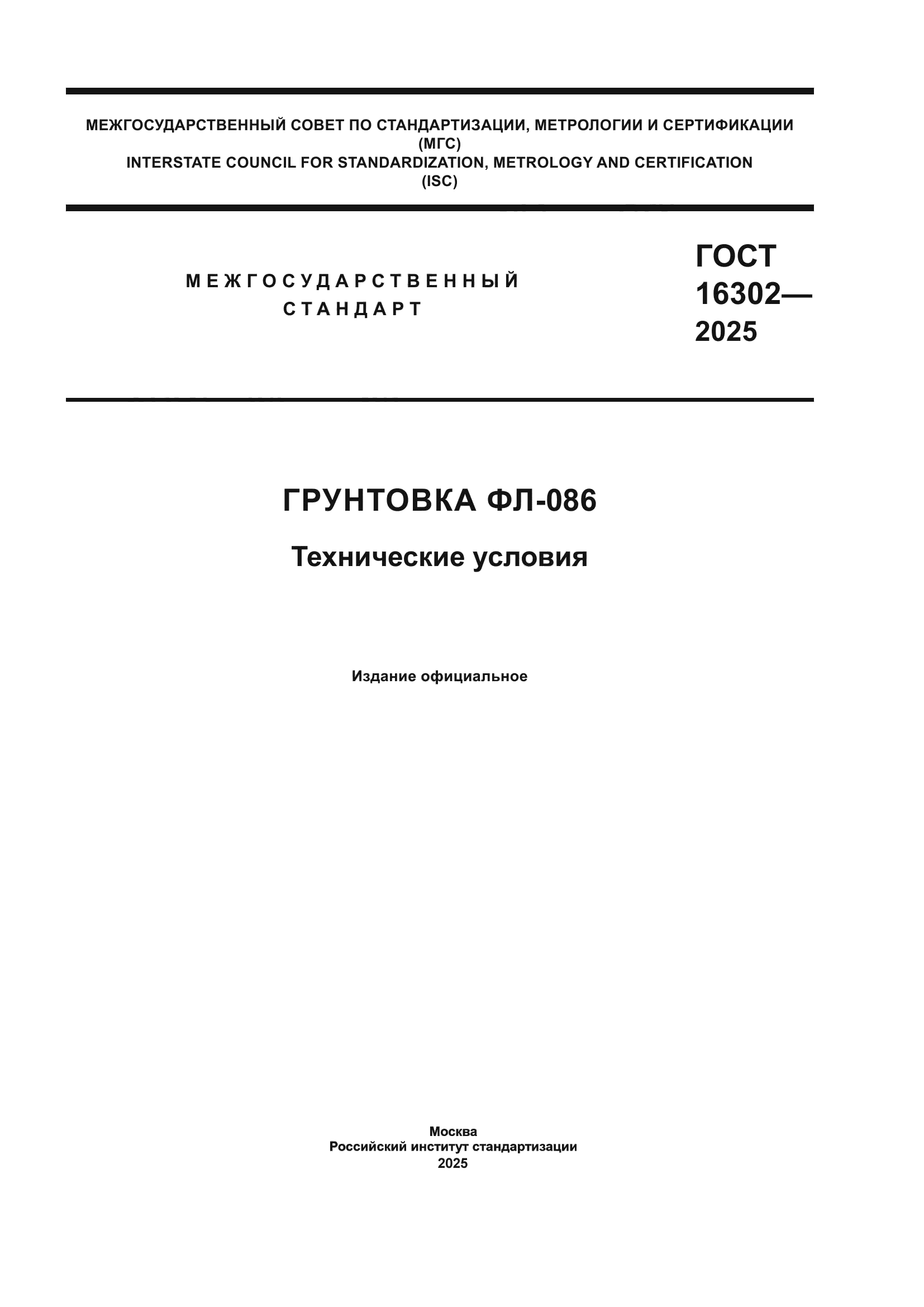 ГОСТ 16302-2025