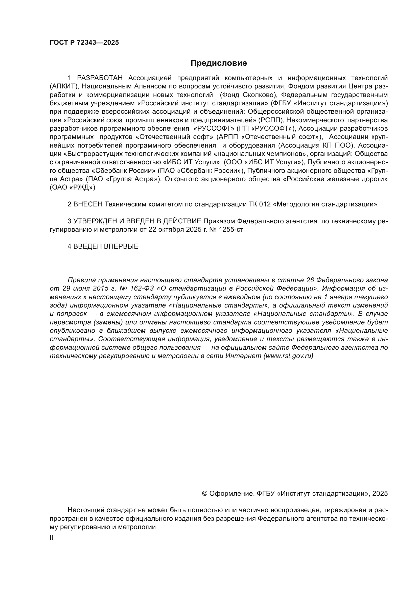 ГОСТ Р 72343-2025