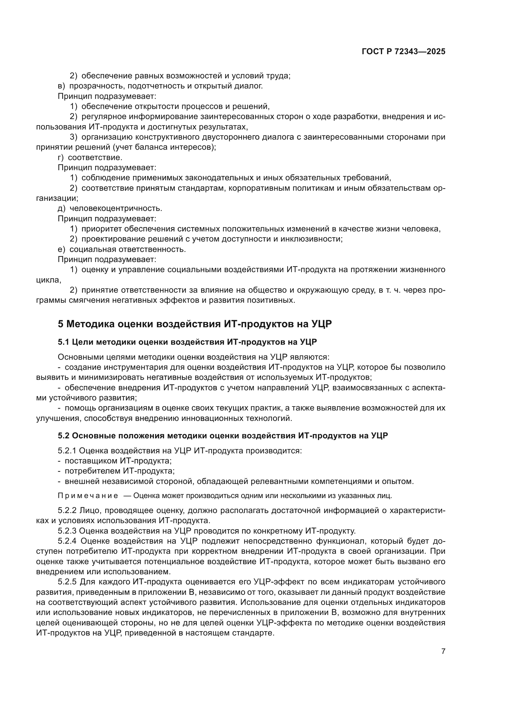 ГОСТ Р 72343-2025