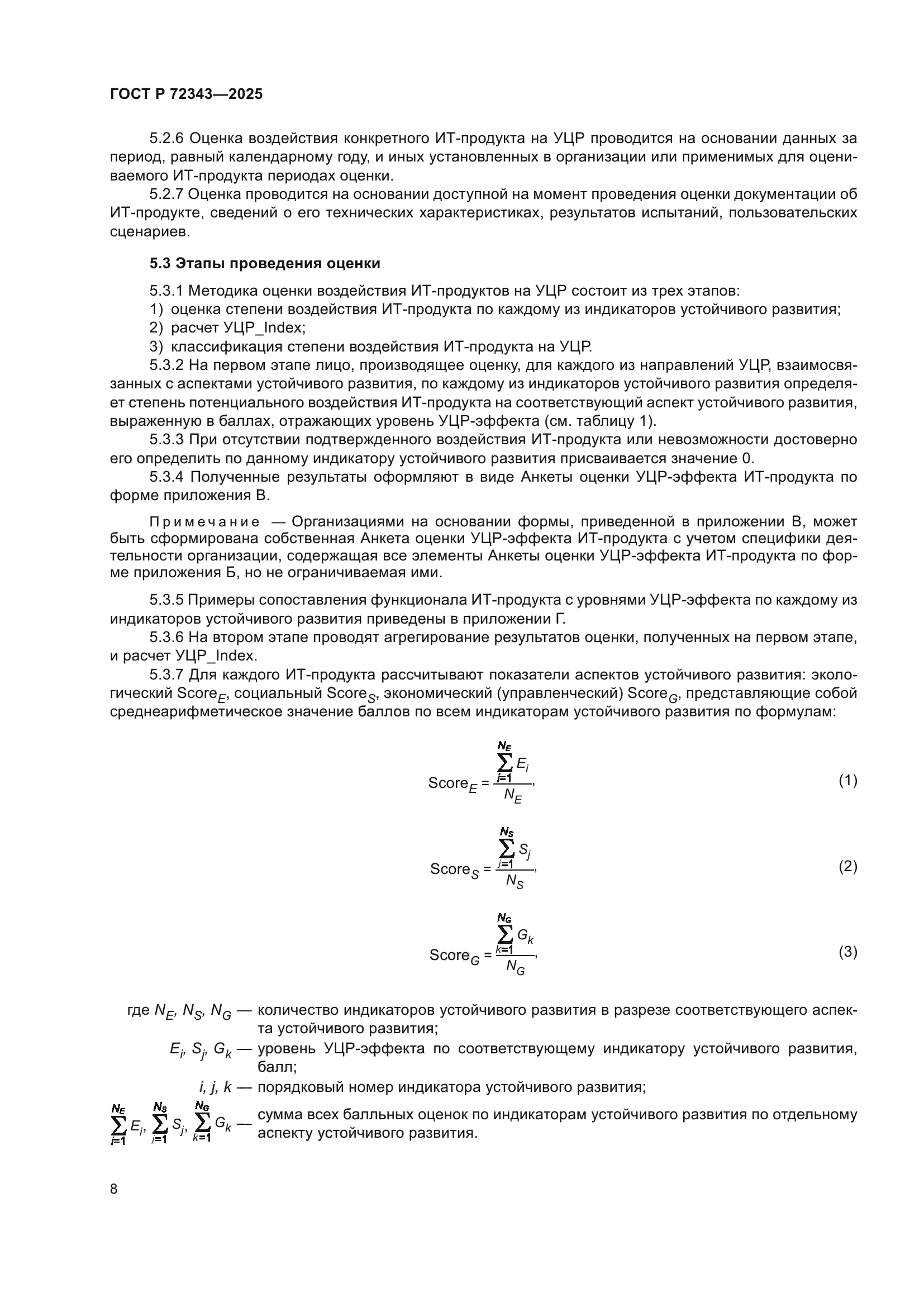 ГОСТ Р 72343-2025